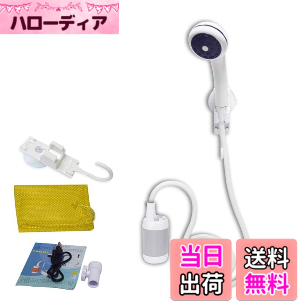 商品情報 商品の説明 ポータブルシャワー 、アウトドアシャワー、 電動シャワー，水流量段階調節可能，4800mAh充電電池を内蔵，室内/室外でのシャワー、洗車、ペット浴、木や花卉への水遣り、旅行とキャンプに適用する 主な仕様 【ハイエネルギーリチウム電池内蔵】はポータブルシャワーに内蔵している4800mAh充電電池、低電量ランプを配置。安全認証：ROHS，CE，FCC，IPX7を取得。安全で信頼できるアウトドアポータブルシャワーです。【 水流量段階調整可能】ポータブルシャワーに2段階の給水調節ボタンを設置、知能化設計、パーフェクトな洗濯圧力を持つ。手持ち式多機能ポータブルシャワー器にも内蔵ウォーターフィルターシステムを採用。【 安全で便利な充電】ポータブル電動シャワーには電池充放電保護回路があり、充電に5V　USBを採用、充電ランプ付きで、安全、安心です。【 多用途ポータブルシャワー】室内/室外でのシャワー、ペット浴、洗車、ガーデンへの水遣り、旅行とキャンペンに適用する【科学的な設計、持ち出しに便利】電動シャワーはポータブルシャワーです。科学的で美しいデザインで、解体にも便利、充電と洗浄もしやすいです。コンパクトで軽量化、車のタンクやリュック、スーツケースにも簡単に収納できます。 # 【送料無料】ポータブルシャワー アウトドアや旅行の際、シャワーの準備が難しいと感じたことはありませんか？特にキャンプなどで、環境が整っていないために、清潔感を保つのが難しい時があります。そんな悩みを解決するのが、【送料無料】ポータブルシャワーです。あなたのニーズに応じたフレキシブルな使い方ができ、清潔さを保つ手助けをします。 このポータブルシャワーは、4800mAhの大容量の内蔵電池を搭載し、室内・室外問わず使用可能。電動で水流量を段階的に調整できるため、非常に便利です。軽量で持ち運びにも便利な設計で、お出かけの際にお気軽に持参できます。 清潔さが求められるアウトドアシーンでも、手軽にシャワーを楽しむことができるこの商品は、特に旅行やキャンプ好きの方におすすめ。あなたのアウトドアライフをより快適にし、安心感を提供します。さあ、あなたのアクティブなライフスタイルをサポートするポータブルシャワーを手に入れましょう！ ## 高性能な内蔵バッテリー このポータブルシャワーの最大の特長は、4800mAhの内蔵リチウムバッテリーです。このバッテリーはコンパクトでありながら、高い電力を供給します。外での使用を視野に入れて設計されているため、充電の手間を大幅に軽減しています。 使用中に低電量になると、バッテリーが切れる前にお知らせするライトが点灯します。これにより、突然のシャワー利用不能に悩まされることはありません。また、安全認証を取得しているため、安心して使用できます。IPX7の防水性能も備えているため、様々なシチュエーションでの使用が可能です。 また、5V USBポートを介して充電ができますので、モバイルバッテリーやパソコンを利用しての充電も簡単です。電源が無い場所でも手軽に充電可能なので、旅行やキャンプなど、多様な場面で活躍します。 この高性能バッテリーにより、長時間の使用が可能ですので、何度も充電を気にせずにシャワーを楽しむことができます。ペットを洗いたい時や、ガーデンの水遣り時にも、大いに役立つでしょう。 また、バッテリーが装着されているため、シャワー本体が重く感じることはなく、持ち運びやすさが抜群です。旅行の際にも、リュックやスーツケースに簡単に収納でき、無駄なスペースを取ることはありません。 ## 水流量の簡単調整 このポータブルシャワーのもう一つの素晴らしい特徴は、水流量を段階的に調節できる点です。2段階の給水調整ボタンが設けられており、自分の好みや使用状況に応じた適切な水流を選ぶことができます。 例えば、ペットを洗う際やフラワーガーデンへの水遣り時など、シチュエーションに応じた洗浄圧を選ぶことで、必要な水流を実現できます。特に、敏感な植物や小動物に優しい水流を選ぶことができるため、手アカや汚れを無理なく落とせます。 洗浄圧の調整が可能であるため、あなたのニーズに最適な設計です。特にキャンプなどのアウトドアシーンでは、特に心強いアイテムになるでしょう。水の使用が限られた環境でも、効率的に水を使用できるので、非常に便利です。 さらに、内蔵されたウォーターフィルターシステムにより、清潔で安心な水を使用できます。これにより、シャワーの水質も維持され、アクティブなアウトドアライフスタイルを支える一助となります。 また、手持ち式で使えるため、自分の好きな位置でシャワーを使用できます。これにより、自由度が格段に増します。アウトドア活動が好きな方には、手放せないアイテムです。 ## 多用途で便利なポータブルシャワー このポータブルシャワーは、実用性と便利さを兼ね備えています。室内・室外でのシャワー、ペットのお風呂、車の洗車、さらにはガーデンや花木への水遣りなど、様々な場面で活躍します。 家庭内だけでなく、アウトドアシーンでも信頼性が高いです。キャンプ場では、周囲を気にせず手軽に清潔を保つことができます。特に、設備が整っていない場所でのキャンプでは、ポータブルシャワーが大変重宝します。 このシャワーを使えば、子供やペットも安心して洗うことができます。特に、アクティブな家庭にはぴったりです。手軽に持ち運べるので、運動会や海水浴などのお出かけにも便利です。 それだけでなく、デザインもしっかりとした作りで、美しい見た目は使用していても心地よさを感じさせます。必要に応じて分解して洗浄と充電も簡単に行えますので、手間をかけずに使用可能です。 多用途なポータブルシャワーは、あなたの生活を一層快適にすることをお約束します。旅行やアウトドア、家庭での水回りのニーズにも応え、使い方は無限大です。ぜひこの便利なアイテムを利用して、生活を豊かにしてみてください。 ## 購入時の注意点とFAQ ポータブルシャワーを購入する際には、いくつかの注意点を押さえておくと安心です。まず、商品に含まれる付属品の有無を確認しましょう。充電器やホースが別売りの場合もありますので、確認しておくと良いでしょう。 次に、使用時に満充電をしておくことが大切です。特にアウトドアに出かける前には、必ず充電をしておいてください。急なバッテリー切れは避けたいところです。 また、脱水機能が無いため、連続使用には限度があります。予備の水タンクやボトルを携帯することをおすすめします。もしシャワーが必要な場合、事前に準備をすることが賢明です。 よくある質問として、洗浄の際に利用する水は清潔なものを使うべきです。水道水や井戸水を使用する際は、事前にフィルターが必要ないか確認しましょう。また、使用後のメンテナンスも大切です。フィルターの定期的な清掃を怠らないようにしましょう。 このように、ポータブルシャワーは多用途で便利ですが、事前準備や使用法に注意が必要です。適切に使いこなすことで、快適なシャワー体験を得られますよ。 ## まとめ - 【送料無料】ポータブルシャワーは、4800mAhの内蔵バッテリーを搭載した便利アイテムです。 - 水流量の調整が可能で、用途に応じた使用ができます。 - 室内外での利用ができ、洗車やガーデンへの水遣りにも役立ちます。 - 使いやすいデザインで、持ち運びも簡単です。 - 購入時の注意点を確認し、快適に使いこなしてください。