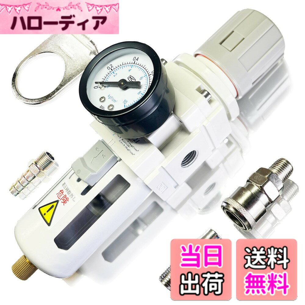 商品情報商品の説明主な仕様 【エアーレギュレーターAW-021】本製品はコンプレッサーで生成された空気の水分や埃などを除去し、空気圧力調整が出来るエアーフィルターレギュレーターです。【幅広いコンプレッサーに対応】最大空気流量は2000L/minとなり1-10馬力程の幅広いタイプのコンプレッサーで使用可能です。（エアブラシ用の小型コンプレッサーでは使用出来ませんのでご注意ください。）【基本スペック、付属品】使用空気圧範囲0.05~1.0 MPa、全長211mm、重量560g、ネジ口径Rc1/4（Gではありません）、本体素材アルミニウム合金、【付属品】エアーチャックx2、取付ステー、日本語取扱説明書、書（シールテープはお客様でご用意下さい。）フィルター部分は簡単に分解可能でメンテナンスが簡単です。フィルター濾過精度は25 μmとなり、空気中の細かいチリや埃を除去します。排水方式は手動となります。【注意事項】付属のカプラーは一般的な「C型（20型）」規格のサービス品です。カプラーには統一された標準規格がなく、メーカーによって形状が異なります。お使いのカプラーと接続できない場合がありますので、あらかじめご確認ください。【90日間メーカー】全品検査を経て出荷しておりますが、万が一の時には90日間のメーカーを提供しております。