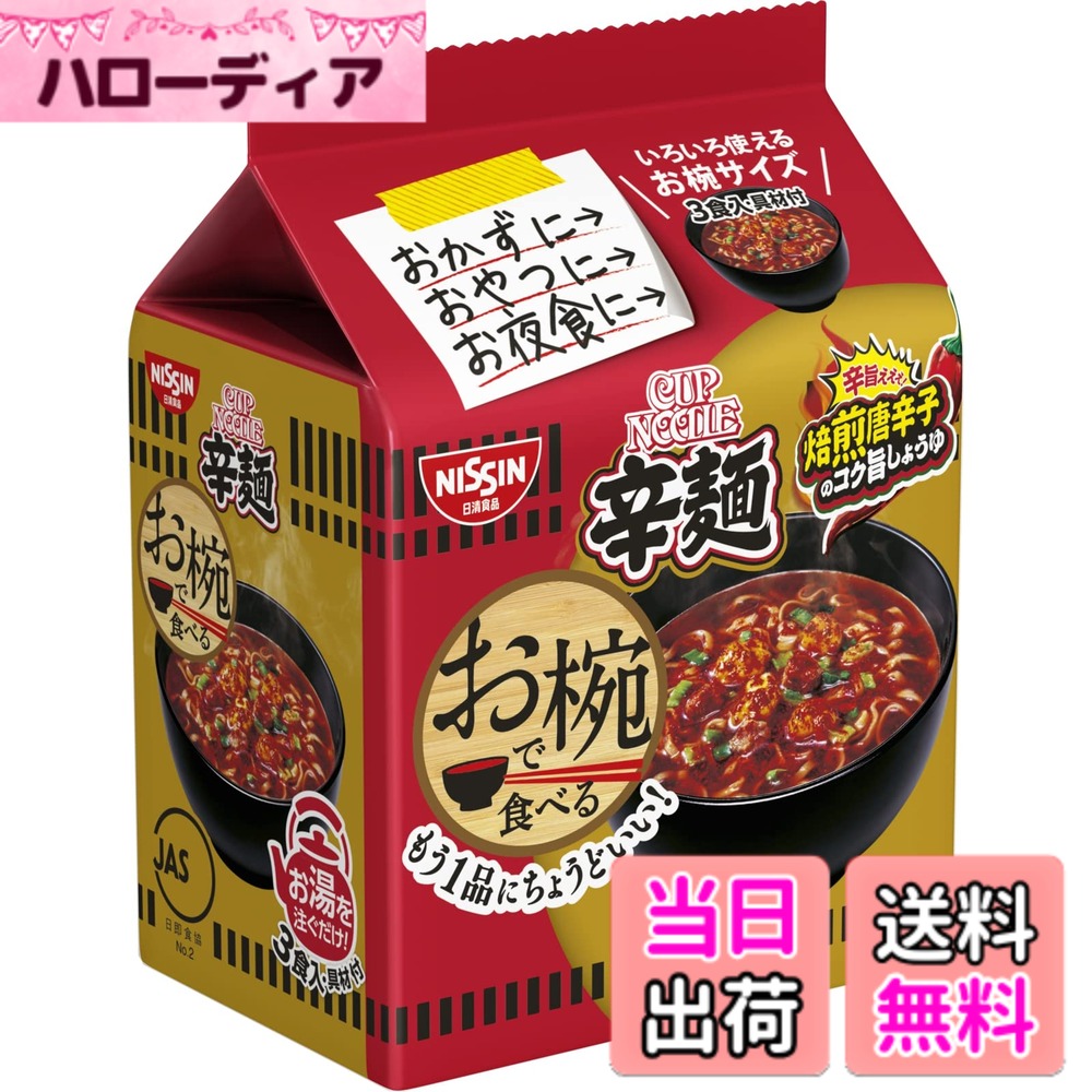 商品情報商品の説明商品紹介 おかずに!おやつに!お夜食に! もう1品にちょうどいい!お湯かけ便利なお椀サイズの3食パック。旨辛の王道カップヌードル辛麺がお椀サイズで楽しめる!具材は焙煎唐辛子、味付豚ミンチ、スクランブルエッグ、ネギ。 原材料・成分 油揚げめん(小麦粉(国内製造)、植物油脂、食塩、たん白加水分解物、香辛料、しょうゆ、香味調味料、チキンエキス)、かやく入りスープ(豚脂、味付豚ミンチ、赤唐辛子、味付卵、糖類、でん粉、香辛料、小麦粉、ポーク調味料、食塩、粉末しょうゆ、キムチパウダー、粉末みそ、ねぎ)/加工でん粉、調味料(アミノ酸等)、カラメル色素、酸味料、炭酸Ca、かんすい、香料、増粘多糖類、カロチノイド色素、酸化防止剤(ビタミンE)、香辛料抽出物、甘味料(スクラロース、アセスルファムK)、乳化剤、ベニコウジ色素、ビタミンB2、くん液、ビタミンB1、(一部にえび・小麦・卵・乳成分・ごま・大豆・鶏肉・豚肉・ゼラチンを含む) 使用方法 【1】めんとかやく入り粉末スープをお椀に入れます。【2】熱湯約160mlを注ぎ3分待ちます。フタはいりません。(味の濃さはお好みにより、熱湯の量で加減してください。)【3】よくまぜてお召し上がりください。主な仕様 お椀サイズでもう1品にちょうどいい。お椀にお湯を注ぐだけ 。 しょうゆベースに唐辛子の辛み、キムチの酸味、ニンニクの香り、みそのコクをきかせた、濃厚でクセになる旨辛スープが特長です。内容量:3食入り袋 x 9個「お椀で食べる」シリーズは、お湯を注ぐだけで簡単に食べられる3食入りの具付き袋麺です。「カップヌードル」や「日清のどん兵衛」「チキンラーメン」でおなじみの味わいを“お椀サイズ"で手軽に楽しめることから、幅広い層の方々にご愛顧いただいています。原材料・栄養成分表示などの詳細は、商品パッケージをご覧ください。