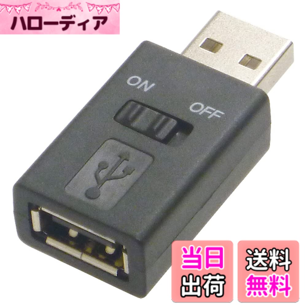 商品情報 商品の説明 ■USB機器とパソコンの間に接続し、スイッチでUSB機器の電源供給をオン/オフできます。 ■USBライトなどの電源スイッチが無い機器用に最適です。 ■USB機器やケーブルの抜き差しが面倒な場合に便利です。 主な仕様 USB 2.0／1.1規格対応パソコン側: USB 2.0 Standard-A オス周辺機器側: USB 2.0 Standard-A メスサイズ: 約W20xD40xH12mm (スイッチ含む)カラー: ブラック # 【送料無料】アイネックス(AINEX) USB電源スイッチアダプタ ADV-111B ブラック パソコンを使っていると、USB機器の電源をオン・オフするのが面倒に感じることはありませんか？特に、USBライトやファンなどの電源スイッチがない機器を使うと、毎回端子を引き抜くのも一苦労です。そんな悩みを解消するのが、アイネックスのUSB電源スイッチアダプタ ADV-111Bです。この製品は、USB機器との間に簡単に接続できるスイッチを備えており、手間をかけずに電源の管理が可能です。これにより、面倒なケーブルの抜き差しを避けることができ、作業効率が格段に向上します。また、スタイリッシュなブラックカラーも、デスク上のインテリアにマッチします。この便利なアダプタをお手元にぜひどうぞ。 ## USB電源スイッチアダプタの特徴 アイネックスのUSB電源スイッチアダプタ ADV-111Bは、使いやすさを追求した優れたデザインが特徴です。まず、USB機器とパソコンの間に接続するだけで、スイッチで簡単に電源をオン・オフできるため、手間が省けます。これは特に、USB機器にスイッチが付いていない場合に非常に有効です。 このアダプタは、USB 2.0と1.1規格に対応しており、幅広いデバイスに利用可能です。パソコン側はUSB 2.0 Standard-Aオス、周辺機器側はUSB 2.0 Standard-Aメスとなっており、接続の際も特に難しい操作は必要ありません。 サイズについてもコンパクトで、約W20mm x D40mm x H12mm（スイッチ含む）のため、デスク上での場所を取らないのが大きなポイントです。デスク上をスッキリと保ちたい方には最適な商品です。また、シンプルなデザインとブラックカラーは、どんな環境にもマッチし、視覚的にも無理がありません。 さらに、USB機器やケーブルの抜き差しが面倒に感じる方にとって、このスイッチアダプタは非常に便利です。手を使わずとも、スイッチを押すだけで電源を切り替えられるため、ストレスを感じることが少なくなります。特に、仕事中にちょっとした休憩を挟む際など、わざわざ機器を引き抜く手間が無くなるのは、とても助かります。 ## 使用例と便利なシチュエーション このUSB電源スイッチアダプタは、様々な場面で役立ちます。例えば、USBライトを使用している方の場合、ライトのスイッチが無いと毎回PCから直接電源を抜かなくてはいけません。しかし、アイネックスのアダプタがあれば、デスク上にスイッチを設置することで、手元で簡単に電源操作が可能となります。 また、外部スピーカーやUSBファンなどにも同様に使えます。夜間にスピーカーを使って音楽を楽しんでいる時、必要なくなった瞬間にいちいち外すのは煩わしいものです。このアダプタを使用することで、電源をスイッチ一つでオフにできるので、作業やリラックスの時間がより良いものになります。 さらに、テレワークやリモート業務が増えた今日、在宅での作業環境を整えることが一層重要です。効率的で快適な作業スペースを作るために、USB電源スイッチアダプタを導入することで、使い勝手が良くなります。この小さな工夫が、長時間の作業を快適にし、作業効率も向上させることでしょう。 いろいろなデバイスとの組み合わせで、あらゆるシチュエーションに対応できるのがアイネックスのUSB電源スイッチアダプタです。ぜひ、ご自身のニーズに合わせた使い方を見つけてみてください。 ## 購入方法と注意点 アイネックスのUSB電源スイッチアダプタを購入するには、楽天市場での注文が便利です。検索も容易で、すぐに必要な情報を見つけられます。商品が発送されると、迅速にお手元に届くため、すぐに利用できるのが魅力です。また、「送料無料」のため、追加の費用を気にすることなく安心して購入できます。 しかし、購入にあたっては注意点も存在します。まず、USB 2.0と1.1規格に対応しているため、それ以外のデバイスには使えないことを覚えておきましょう。また、サイズや接続方式も確認し、自分の使用環境に適したものであるか見極めることが大切です。 さらに、スイッチの耐久性についても考慮すべきです。押し続けることが頻繁になる場合、一般的にはスイッチの寿命があるため、過度な力で押し続けないようにしましょう。持ち運びの際も、無理な力を加えると故障の原因になりますので、注意が必要です。 最後に、購入後のサポートが必要な場合にも、メーカーによるアフターサービスがあるのか確認しておくと安心です。問題が起こった場合に迅速な対応が得られれば、長く使うことができるでしょう。 ## まとめ - アイネックスのUSB電源スイッチアダプタ ADV-111Bは、USB機器の電源管理を簡単にします。 - スイッチで簡単に電源オン・オフが可能で、手間を省けます。 - コンパクトなサイズとシンプルなデザインで、デスクに馴染みます。 - さまざまなデバイスに対応し、使用シーンが広がります。 - 購入は楽天市場から、送料無料で迅速に届きます。 この便利なアダプタをぜひ手元に置き、より快適な作業環境を実現してください。