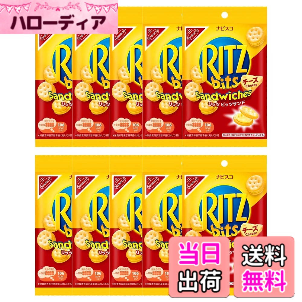 商品情報商品の説明商品紹介 香ばしい風味、サクサクの食感のクラッカーとまろやかなチーズクリームの絶妙なコンビネーションはそのままに、ひと口サイズになったリッツ ビッツサンド。 l 仕事や勉強中、外出時にも口元や手を汚さずに楽しめます。 l ひと口サイズでパクッと食べやすく、ちょっとした小腹満たしやおつまみにもぴったり。 原材料・成分 小麦粉、植物油脂、チーズパウダー（ホエイパウダー、チェダーチーズ、バターミルクパウダー、バター、マルトデキストリン、砂糖、植物油脂、酵母エキス、食塩、カゼイン）、乳糖、砂糖、ホエイパウダー、コーンスターチ、転化糖、全乳粉、食塩、麦芽エキス／膨張剤、乳化剤、酸味料、香料、酸化防止剤（V．c、V．E）、カロチン色素、（一部に小麦・乳成分・大豆を含む）主な仕様 ビスケット