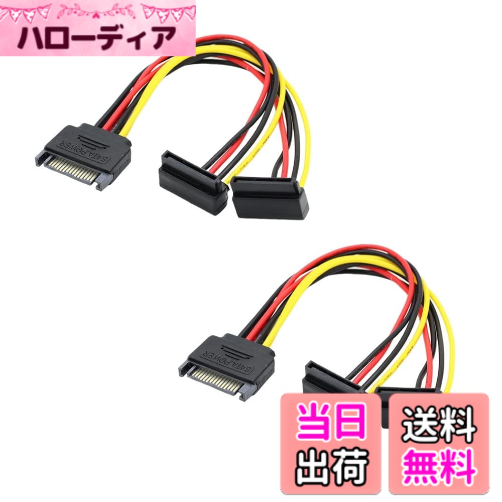 商品情報商品の説明主な仕様 1.本品は1つの15 pin SATAの給電インターフェースを2つの15 pin SATA設備の給電インターフェースに変換することができます。SATA電源を拡張するために、パソコンの電源をHDD、SSD、光学式ドライブ、およびPIC-Eカードと接続します。2.L字型エルボは設備のスペース不足に便利で、使いやすい。本品を使用して、SATAケーブルを曲げたり、引っ張ったりする必要がなくてドライブやマザーボードのSATAコネクタが損傷するリスクを軽減できます。3.デスクトップの内蔵SATAの電源接続部とドライブ接続部の距離を最大20cm延長できます。デスクトップの内蔵ドライブ用SATA電源ケーブルの長さが足りない場合は、本延長ケーブルで一発解決です。注：ご購入される前に、ごデバイスの接続ポートは15PINかどうかをご確認して頂ければ幸いでございます。4.SATA 15ピンオス To メスケーブルはハードディスクドライブ、オプティカルドライブ、HDD、SSD、DVD-ROM、PCI-Eカード等15ピンコネクタ付きの他のデバイスと幅広く互換性があります。5.コネクタ:1x SATA 15ピン（オス）, 2x SATA 15ピン（メス), 錫メッキ仕上げた銅芯線を採用，1007，18AWG，長さ20cm，耐食性と耐久性。