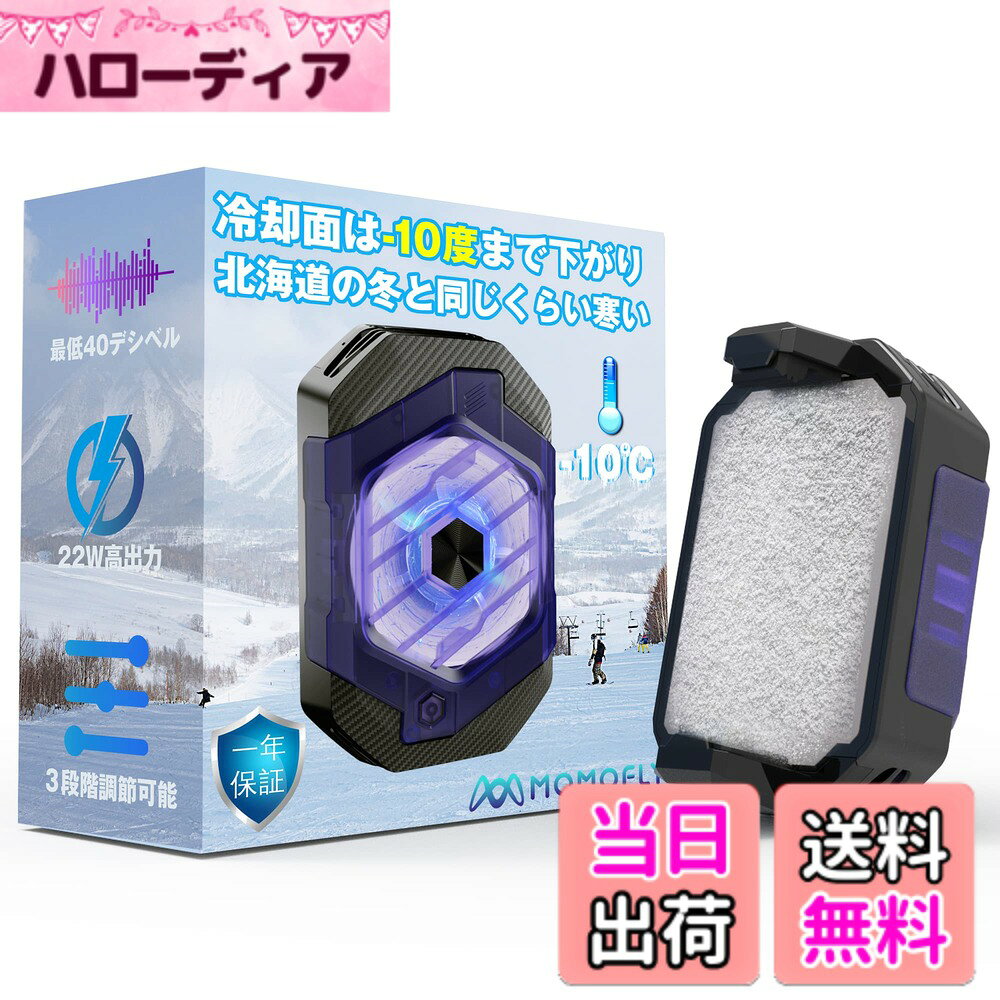 【送料無料】極冷 スマホ 冷却ファン 最低-10度 凍結可能 【氷輪丸】 22W高出力 極冷え ペルチェ素子 クリップ式 USB…