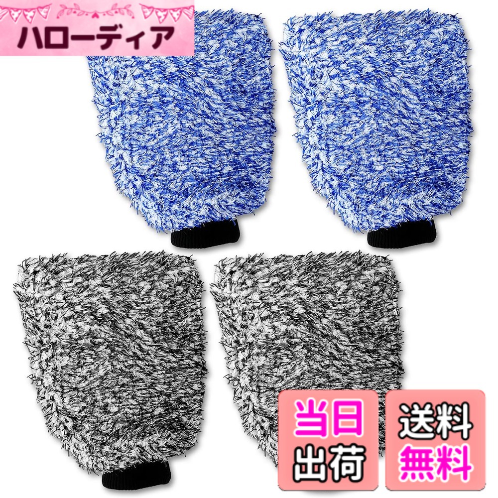 商品情報商品の説明主な仕様 お気に入りの愛車についた汚れが気になる、自分で掃除したいけどちょっとめんどくさい…そんなときに役立つのがこのマイクロファイバー洗車ミットです！マイクロファイバーの極細繊維は隅々まで洗車するのに適しているうえ、とても柔らかいので大切な車を傷つける心配もありません！使い方は簡単！ 洗剤を泡立てて手にはめて窓ガラスやホイールなど汚れが気になる箇所をなでるだけ！ 雑巾よりも細かい箇所をお掃除することができます！【クリーミーな泡立ちとなめらかな使用感】マイクロファイバー洗車ミットは、大量の水と石鹸を含むことで、汚れや微細な埃を吸収し、傷つきやすい塗装面やガラスなどを傷つけません！【面倒な管理は一切不要】 使用後は洗濯機に掛ける事もできますし、水でよく洗い流し乾燥させる事で再度使用可能となります！　自動車だけでなくトラックやバイクなど様々な車種に使用可能です！カラーバリエーションはブルー・グレーの2種類。 単色2枚入り、ブルーとグレー1枚ずつと2枚ずつの中からお好きな組み合わせをお選びいただけます！