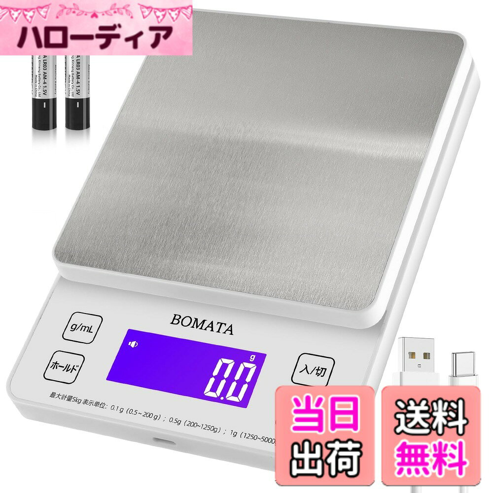 【送料無料】BOMATA(ボマタ) はかり デジタル キッチン 0.1単位 5kg 全視野 バックライト画面 USB充電 無隙間 パネル タッチ式 ボタン 地域設定 風袋引き ml ステンレス デジタルスケール（ 軽量 小物 料理 牛乳 ） B606 充電式 白…