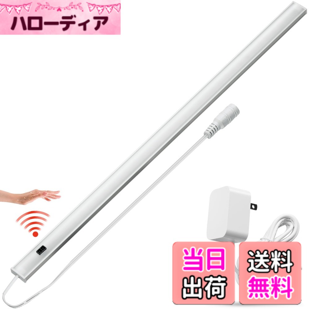 商品情報 商品の説明 主な仕様 【濡れた手でもかざすだけ】 スイッチがONの状態で手をかざすとセンサーが感知し、点灯・消灯を切り換えできます。キッチン作業に欠かせない手元の明かりをサポートします。調理中に手が濡れたり汚れたりしても点灯/消灯することをでき、清潔に使えます。【超高輝度LED x 40CM】高品質な42個のLEDチップを搭載、500ルーメンの超高輝度照明を提供します。長さは40cmで、より広い照明範囲を提供します。【無段階調光・明るさ記憶】手でセンサーから5cm以内で1秒滞在すれば、10%-100%の明るさを無段階に調整することができます。メモリ機能あり、再びライトを点灯すると、自動的に最後に使用される明るさに戻ります。用途に合わせてお好きな明るさでお使いいただけます。【ACアダプター式】12VのAC電源付属して、電池交換や頻繁な充電、輝度低下の心配がありません。電気工事不要、アダプターをコンセントに差し込むと、安定の明るさを提供します。また、ケーブルクリップ入り、簡単に配線を収納します。【強力マグネット/両面テープ取付】強力マグネットと両面テープ付きます。工事不要、どこでも簡単に取り付けられできます。 インテリア、ガレージ、廊下、足元、天井、シーリング、カーポート、納戸、浴室、洗面所、洗面台、部屋、物置、倉庫、リビング、などに設置して活躍します。【品質】ご注文日から12ヶ月のを提供させて頂くサービスです。万が一何か問題や初期不良などがございましたら、お気軽にご連絡ください。 # 【送料無料】AuyiHomu バーライト LED キッチンライト タッチレス 調光 マグネット 40cm 12V 間接照明 明るい 薄型 スリム 工事不要 棚下/台所/洗面所/パソコン照明/読書(昼光色/6000K) 料理の際、手が濡れているのにスイッチが押せないとお困りではありませんか？キッチンや洗面所での作業は、ひと手間かかることが多いものです。しかし、この商品でその悩みを解消できるかもしれません。AuyiHomuのLEDバーライトは、手をかざすだけで操作できるため、料理や掃除の最中に便利です。新しいテクノロジーを活用することで、あなたの生活がさらに快適に、そして効率的になります。さらに、明るさも調整できるので、シーンに合わせた使い方が可能です。家の中のどこでも簡単に取り付けられ、電気工事不要で手軽に導入できます。導入することで得られる明るい空間が、毎日の生活を豊かにしてくれることでしょう。 ## 手をかざすだけの簡単操作 AuyiHomuのバーライトは、手をかざすだけで点灯や消灯ができるタッチレス機能を搭載しています。この機能は、手が濡れていたり、汚れていたりする時でも使えるため、料理中や掃除中にとても便利です。センサーは非常に敏感で、わずか5センチ以内に手が近づくだけで反応し、スイッチを押す手間を省きます。具体的な使用例として、キッチンでの食材の下処理や、洗面所での歯磨き中などが挙げられます。 このように、手をかざすことで操作が可能になるため、衛生面でも安心です。特に、調理中は手が汚れることが多く、スイッチ操作が煩わしく感じる場面が多々あります。このバーライトを使えば、いつでも快適に明るさを確保でき、作業がスムーズに行えます。また、無段階調光機能があるため、必要に応じて明るさを自由に調整でき、作業により集中できる環境を提供します。 ## 驚きの明るさと高品質なLED このライトには、高品質な42個のLEDチップが搭載されており、最大500ルーメンの明るさを実現しています。長さは40センチメートルなので、キッチンや洗面所など、広い範囲をしっかりと照らしてくれます。昼光色6000Kは、自然光に近い色温度で、目にも優しく、料理の色合いを正確に確認することができます。 特に、料理をする際の細かい作業や、入浴中のひげ剃り、洗面でのスキンケアなどには大変役立ちます。調理中に食材の細かい方向や色合いを確認しやすくなるので、おいしい料理作りを大きくサポートします。また、夜間や暗い環境でも、十分な明るさを確保できるため、安心して作業を続けることが可能です。このように、驚くべき明るさだけでなく、LEDの高品質さも魅力の一つです。 さらに、メモリ機能により、最後の明るさに戻るため、お好みの設定を覚えてくれるのも便利です。これは特に、一度美味しい料理を作った後、その時の明るさを再現したい時に非常に役立ちます。 ## 簡単な取り付けと多様な設置場所 AuyiHomuのLEDバーライトは、取り付けが非常に簡単です。強力なマグネットと両面テープが付属しているため、工事不要で、さまざまな場所に簡単に設置できます。キッチンの棚下、洗面台の上、ガレージでの作業台、リビングの間接照明など、幅広い用途で活躍します。 特に、収納スペースや狭いエリアに最適で、どんな場所でも光のある快適な空間を作ることができます。デザインも薄型でスリムなため、インテリアにも馴染みやすく、おしゃれな雰囲気を損なうことがありません。お好みのスタイルに合わせて設置でき、生活シーンを豊かに彩ります。 もっと具体的な設置例としては、クローゼットの内部や階段の手すり下、デスク周りの照明などが考えられます。特に子供部屋や寝室など、落ち着いた雰囲気を演出したい場所にもぴったりです。何より、すぐに取り付けられる手軽さが、この製品の魅力の一つです。 ## 安心のサポートと長持ちの保証期間 AuyiHomuのバーライトは、質の高い製品であるだけでなく、顧客サポートも充実しています。ご購入から12ヶ月間の保証が付いており、万が一初期不良やトラブルが発生した場合も安心です。カスタマーサポートも迅速に対応しており、ユーザーが不安を感じることなく使えるよう配慮されています。 保証期間が長いことは、製品の品質への自信の表れでもあり、お客様にとって大きな安心材料です。生活の必需品としての照明を選ぶ際、安心して購入できる要素は非常に重要です。メーカーのアフターサポートが充実していることで、いざという時に頼りにできる存在になるでしょう。 さらに、LEDブロックスによる省エネ性能も優れており、長寿命でコストパフォーマンスも抜群です。電池交換や頻繁な充電の心配がなく、安定した明るさを保つことができます。これにより、電気代も抑えることができ、経済的にも優しい製品です。特に、長期間使用することでその恩恵を実感できることでしょう。 ## まとめ - AuyiHomuのLEDバーライトは、タッチレス機能で利便性が高い。 - 驚くべき明るさと高品質なLEDチップを搭載。 - 簡単に取り付けでき、様々な場所に対応。 - 12ヶ月の保証付きで安心して使用可能。 - 生活を快適にするための理想的な選択肢。