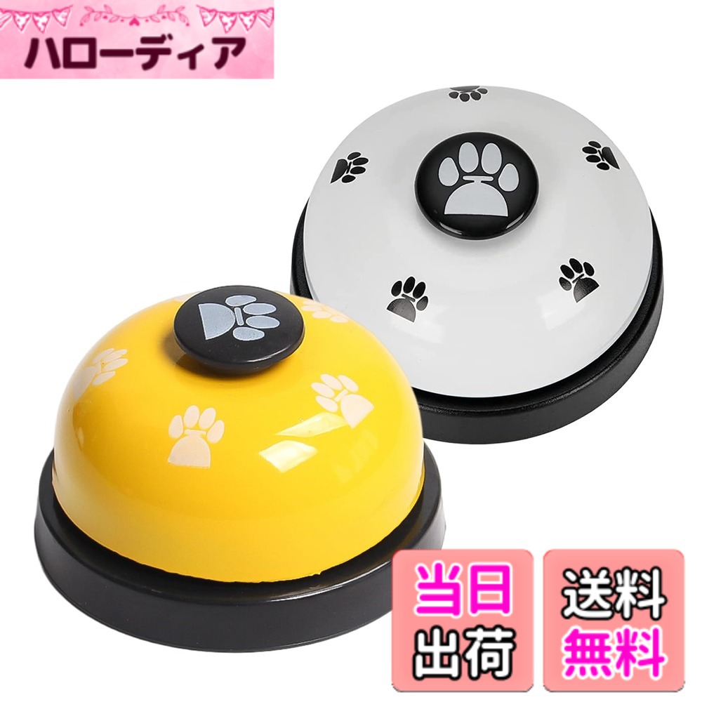 商品情報商品の説明主な仕様 【商品内容】サイズ: 高さ:約6.3cm；直径：約7.2cm；個数：2個；カラー：ホワイト＆イエロー。【材質】ステンレス鋼とPPDプラスチック。錆びにくい。【携帯便利】コンパクトな呼び鈴で、携帯便利です。【呼び鈴】呼び鈴は可愛いペットのおもちゃです、ペットの知能を高め。ペットの食事や外出を訓練して条件反射になり、良好な習慣をつけさせます。【幅広い用途】ペットのしつけ・訓練用呼び鈴です。飲食店やホテルでよく使う卓上ベルとしてもオススメです。