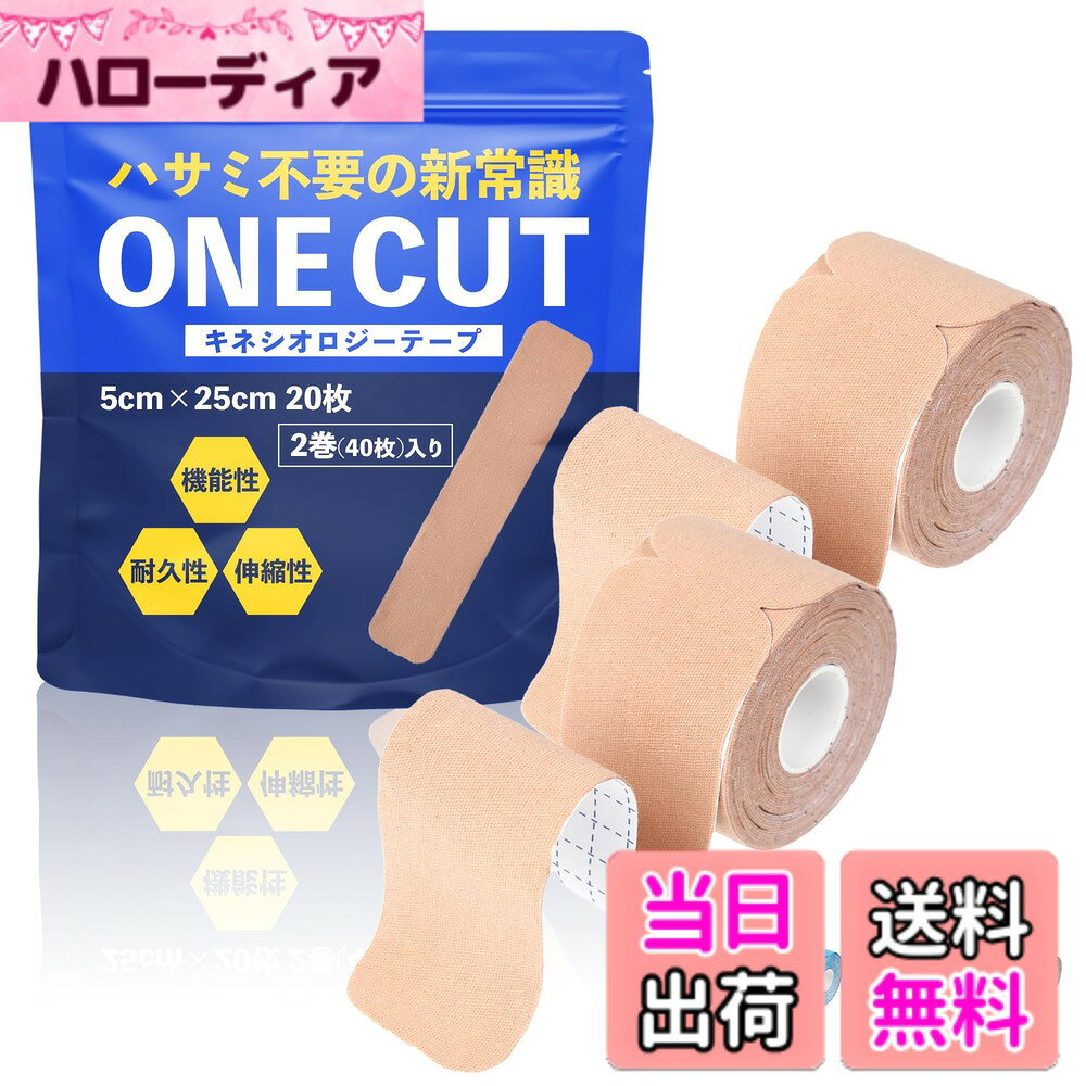 商品情報 商品の説明 主な仕様 キネシオ テープ ONE CUT プレカット式 25cm x 20枚 2巻 （合計40枚）5cm幅【ハサミ不要の新常識 機能性、耐久性で隠さず、魅せる世界観を】取り出してすぐに使えるをコンセプトに商品開発を進め、テーピング保護をもっと身近に気軽にお使いいただけます。【1.汗や水に強い】特殊波紋上の加工によりテープが優しくも確実に肌をとらえて固定できます。【2.伸縮性抜群】人間工学に基づきベストな伸縮性を実現、気持ちよくご使用頂 けます。【3.ハサミ不要】 テープ自体に25cm間隔で切れ目が入っており、手で綺麗に切ることができ、1人でも簡単にご使用いただけます。【4.丈夫な素材】肌触りの良い綿を95%　高弾性スパンデックスを5%配合することで使いやすさと肌への優しさを実現。スポーツ選手に聞き取りを実施し、様々な状況を想定して商品開発をいたしました。ランニング、ウォーキング、ハイキング、登山、サッカー、バスケ、サイクリング、テニス、ラグビー、野球等やこれ以外の運動やアクティビティーにも適しておりま す。 # 【送料無料】【ハサミ不要の新常識】 テーピング キネシオロジーテープ プレカット式 幅5cm x 25cm 20枚 2巻 （合計40枚入り） 運動をする方にとって、怪我や痛みは避けられない悩みです。特に、関節や筋肉のサポートが必要な場面では、適切なテーピングが重要になってきます。従来のテープはハサミが必要で、手間や時間がかかることがしばしば。そんな時、手軽に使えるテープがあれば、もっと気軽に運動に取り組めるはずです。そこでご紹介するのが、「テーピング キネシオロジーテープ プレカット式」です。この商品は、すぐに使えるようにカットされた便利なテープです。運動中のサポートはもちろん、日常生活でも役立つアイテムです。 このテープは、肌に優しい素材で作られており、汗や水にも強いのが特徴。伸縮性もあり、どんな動きにも対応できるため、快適な使用感を実現しています。さらに、ハサミ不要で手だけで切れるため、誰でも簡単にご使用いただけます。これにより、運動をする際の負担が軽減され、自信を持って取り組めます。 ぜひ、一度お試しください。あなたの運動ライフがより充実することでしょう。 ## テーピングの効果とは？ テーピングは、主に関節や筋肉をサポートする目的で用いられます。運動時に痛みを軽減したり、怪我を防ぐための重要な手段として広く知られています。例えば、サッカーやバスケットボールなどの激しいスポーツでは、テーピングによって捻挫のリスクを減少させることができます。 さらに、テーピングは運動後のリカバリーにも役立ちます。筋肉を固定することで、疲労が軽減され、翌日の疲れを少なくする効果が期待されます。また、筋肉の動きや関節の可動域を優れたバランスでサポートするため、運動パフォーマンスを向上させることも可能です。このように、運動をする方にとってテーピングは特に重要です。 ただし、テーピングの使用には正しい方法があります。特に初心者の方は、動画や資料を参考にして、正しい位置や巻き方を学ぶことが大切です。誤った使い方をすると、逆に怪我を引き起こす危険性があるためです。正確なテーピングができれば、怪我防止はもちろん、コンディショニングの維持にも役立つのです。 この商品は、初めてテーピングを試みる方にも適しているため、安心してご使用いただけます。様々な場面でお使いいただけるこのテープを、ぜひ日常に取り入れて運動のサポートに活用してみてください。 ## 幅広い用途で使えるキネシオテープ 「テーピング キネシオロジーテープ プレカット式」は、スポーツや日常生活のあらゆるシーンで役立つアイテムです。たとえば、ランニングやハイキング、サッカーやバスケットボールなど、様々な運動での使用に最適です。また、筋トレやストレッチ時のサポートにも適しており、身体を支える役割を果たします。どんな運動をする方でも、その効果を実感できることでしょう。 さらに、特に膝や手首、足首など、どの関節にでも適切に貼ることができるため、多くの方にとって便利です。特に痛みを感じやすい場所のサポートに最適であり、パートナーや友人と一緒に運動を楽しむ際の安心感を提供します。 日常生活でも、長時間の立ち仕事や座り仕事での疲れを軽減するために活用できます。疲労を感じた時にサッと使えるため、忙しい毎日を送る方にもぴったりです。 このテープの最大の魅力は、ハサミ不要で手軽に使用できる点です。カットラインに沿って指で切れるので、時間を気にせず、簡単にテーピングを行うことができます。忙しい時でもさっと貼れるため、ストレスを感じることなく利用できます。 このように、「テーピング キネシオロジーテープ プレカット式」は、誰もが手軽に使える便利なアイテムです。運動や日常生活の質を向上させるためにも、ぜひお試しいただきたい商品です。 ## 仕様と使い方の注意点 この商品の主な仕様は、幅5cm、長さ25cmのプレカット式テープが20枚、2巻入りで合計40枚です。テープは、肌に優しい綿と高弾性スパンデックスから作られており、さまざまな肌質に対応します。特に、肌トラブルのない方は安心して使用できるでしょう。 ただし、使用する際にはいくつかの注意点があります。まず、肌の状態を確認してください。アレルギーや皮膚疾患のある方は、貼る前に必ずテストを行うことをお勧めします。使用中にかゆみや赤みが出た場合はすぐに使用を中止し、医師に相談するようにしてください。 また、テープがしっかりと密着することが重要です。汗や水に強いといわれていますが、初めて使用する際は、貼る場所をしっかりと清潔に保ってから使用することを心掛けてください。あらかじめ皮膚を清潔にし、乾かしてから貼ることで、より効果的に使用できます。 このテープは、圧迫感が少なく、伸縮性にも優れていますが、個人の体型によって使用感が異なるため、適宜調整する必要があります。初めての方は、まずは短時間から使用を開始し、自分に合った貼り方を探求してみてください。 使い方としては、まず必要な長さを手で見つけて手で切り、貼りたい部分にしっかりと押し付けます。切れ目に沿って簡単にカットできるので、あらかじめ計画を立てて使用することをお勧めします。この工程を意識することで、より快適にご利用いただけるでしょう。 ## まとめ - 「テーピング キネシオロジーテープ プレカット式」は、手軽で使いやすいテーピング商品です。 - 異なる運動や日常生活のシーンで幅広く活用可能です。 - 肌に優しい素材で作られており、安全に使用いただけます。 - ハサミ不要で、ストレスフリーなテーピングを実現しています。 - ぜひ、一度お試しいただき、健やかな運動ライフを楽しんでください。