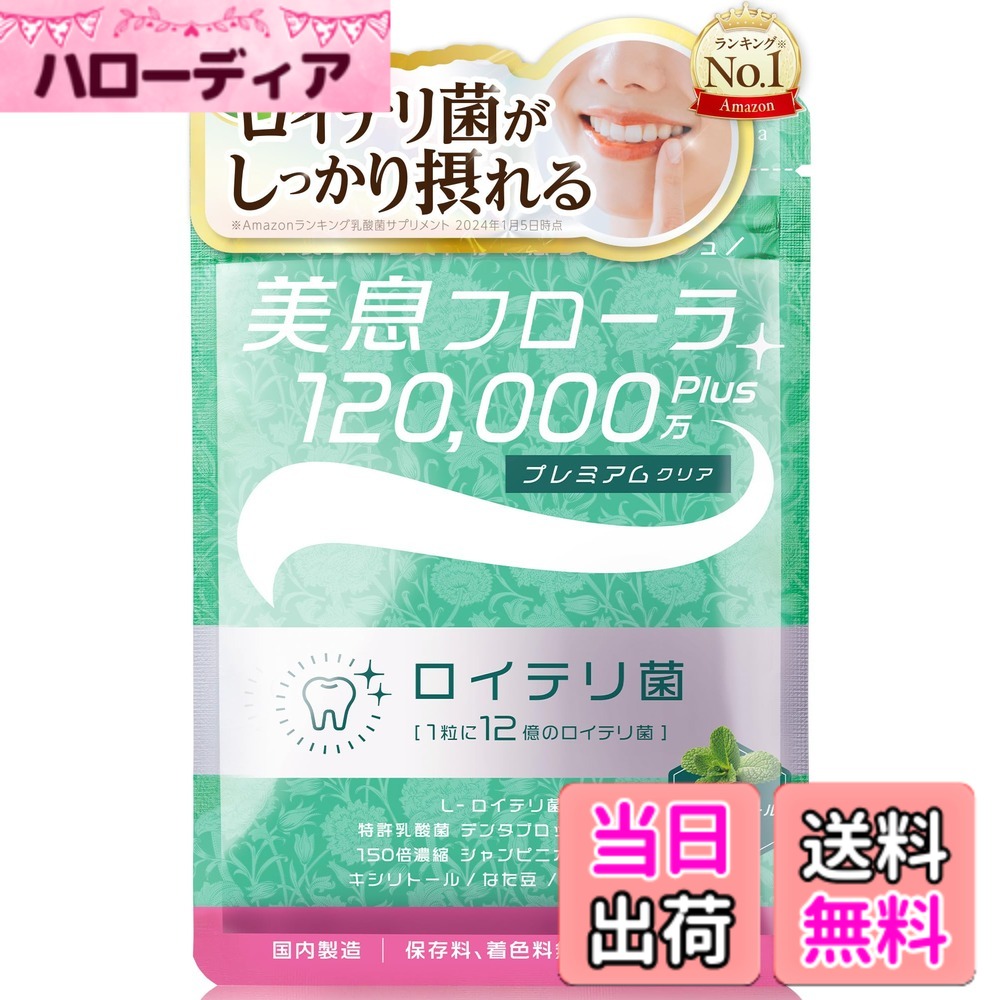 商品情報 商品の説明 主な仕様 【さらに進化して新登場！】1.ロイテリ菌が1粒に10億個→「12億個」へ！2.甘味料（ネオテーム）不使用だから安心して続けやすい！3.選べる3種のフレーバーでおいしく飽きない！【健康志向にこだわる人の新定番】美息（びいき）フローラは、『生きたロイテリ菌がしっかりとれる』をコンセプトに、歯科医師等に推奨されている ロイテリ菌 を、業界最高水準『1粒に12億個（1袋に372億個）』配合したエチケットサプリメントです。定番人気の美息フローラから甘味成分を一部除き、代わりにキシリトールを従来の5倍量配合！【スーッと爽快リフレッシュ！大人のクールミント味】【こだわり成分をしっかり配合】美息フローラは、確かな成分のみ（L-ロイテリ菌、特許成分デンタブロック乳酸菌、特許成分150倍濃縮シャンピニオンエキス、なた豆、キシリトール、茶カテキン）を厳選配合。主成分を推奨量しっかりと配合し1粒に凝集しております。【水なしどこでも口臭ケア】舐めて食べられるタブレット錠なので、水なしでどこでも気軽にロイテリ菌が摂取できます。お出かけ前や接客シーンでの即効的な「 口臭ケア 」にも◎【習慣化しやすい】ロイテリ菌は継続的に摂取する事が大切です。美息フローラの味は各成分をしっかりと配合している分どうしても多少の味のクセはありますが「成分をしっかりと配合している証拠」でもあります。厳選成分を推奨量入れた上で、習慣化しやすいよう出来る限り食べやすい味に仕上げました。【安心の国内GMP認定工場製造】美息フローラは、お客様により安心して摂取していただけるよう国内GMP認定工場にて徹底した管理の元ひとつひとつ丁寧に製造しております。（保存料フリー、着色料フリー）【製品仕様】1袋31粒（約31日分）／タブレットタイプ【お勧めの摂取方法】出来るだけ口内で長く舐めて溶かしてください。 # 【送料無料】【生きたロイテリ菌がしっかりとれるサプリメント】ロイテリ菌 タブレット 美息フローラ12億+ プレミアムクリア 大人のクールミント味（31日分） 口臭が気になることは、誰にでもあります。そんな悩みを抱えている方も多いのではないでしょうか。特に、人と接する機会が多い方は、なおさら気になりますよね。そこで、私たちがおすすめするのが「美息フローラ12億+」。このサプリメントは、生きたロイテリ菌をしっかり摂取できることが特長です。実際に多くの人がこの製品を使うことで、口臭を気にせずコミュニケーションを楽しむことができるようになっています。さらに、このサプリメントは安心して続けられる成分を使用しており、毎日の習慣として取り入れやすいのが魅力です。クールミント味の爽やかさとともに、毎日の健康をサポートします。ぜひ一度お試しください。 ## 生きたロイテリ菌の魅力 ロイテリ菌は、体内で本来持っている「善玉菌」の一部です。この菌は、私たちの健康にさまざまな良い影響をもたらすとされています。特に、口腔内環境の改善に役立つことが多く、口臭の原因となるバイ菌に負けない強さを持つのが特長です。また、ロイテリ菌は生きた状態で腸まで届くため、効率よく働くことが期待できます。実際にこのサプリメントは、1粒あたり12億個のロイテリ菌を配合しているため、日々の口腔ケアに非常に効果的です。 さらに、ロイテリ菌のほかにもさまざまな成分が含まれており、これらが相互に働きかけることで、より効果的に口腔環境を整えます。特許成分である乳酸菌やシャンピニオンエキスも配合されており、それぞれが口内の健康を高める要素です。このような成分が組み合わさることで、日々の口臭や口の中の不快感を軽減することが期待できます。 ## 安心して続けられる品質 「美息フローラ12億+」は、国内のGMP認定工場で製造されています。これにより、厳しい基準のもとで品質が確保されているため、安心してご使用いただけます。また、保存料や着色料を使用していないため、体に優しい成分のみを選んでいます。これは、日常的に摂取するものだからこそ、安心して続けられる重要なポイントです。 さらに、この製品は甘味料を使用していませんが、代わりにキシリトールを使用しているため、自然な甘さを感じながらも安心してお召し上がりいただけます。口の中で溶かしながら食べることができるため、水なしでも気軽に摂取できるのも大きな魅力。お出かけ前や、仕事中に手軽に利用できるので、多忙な日常の中でも続けやすいサプリメントです。 また、味にも工夫がされており、定番のクールミント味はリフレッシュ感もあり、飽きが来にくいと好評です。これにより、続けることが苦にならず、習慣化しやすいのもポイントです。日々の口腔ケアを手軽にこなしつつ、健康維持にもつなげられるのが、このサプリメントの特長です。 ## 継続的な利用の重要性 ロイテリ菌をはじめとする善玉菌は、継続的に摂取することが大切です。たとえ効果が感じられなくても、一度に大量に摂取しても効果が出るわけではありません。日々の習慣として取り入れることが、健康を保つ鍵となります。まずは、毎日1粒を目安に摂取してみましょう。これにより、体内の環境が整いやすくなります。 「美息フローラ12億+」の良さは、こうした継続的な利用をしやすく作られている点です。タブレットタイプなので、思い立った時にすぐ摂取できますし、水なしで食べられるので、外出先でも気軽に利用できます。 最初は味のクセを感じるかもしれませんが、それはしっかりと成分を配合している証拠です。毎日の摂取を続けることで、徐々に体が慣れていくでしょう。健康な口腔環境を手に入れるために、ぜひ習慣化を目指してください。 ## まとめ - 生きたロイテリ菌を12億個配合 - 安心の国内GMP認定工場製造 - 水なしで手軽に口臭ケアが可能 - 継続的な摂取が効果的 - おいしいクールミント味で習慣化しやすい このサプリメントを試して、健康な生活を手に入れましょう。