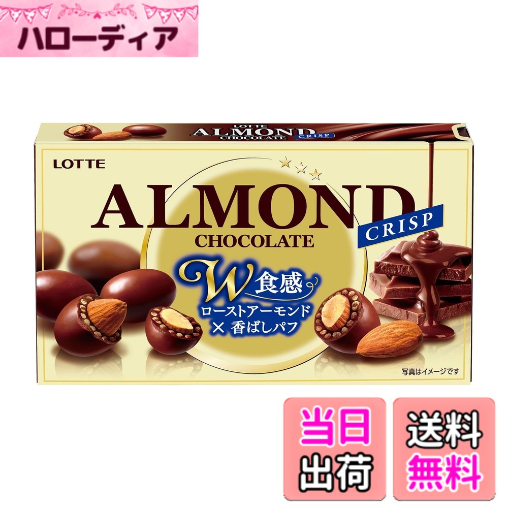 【送料無料】ロッテ アーモンドチョコレート(クリスプ) 80g