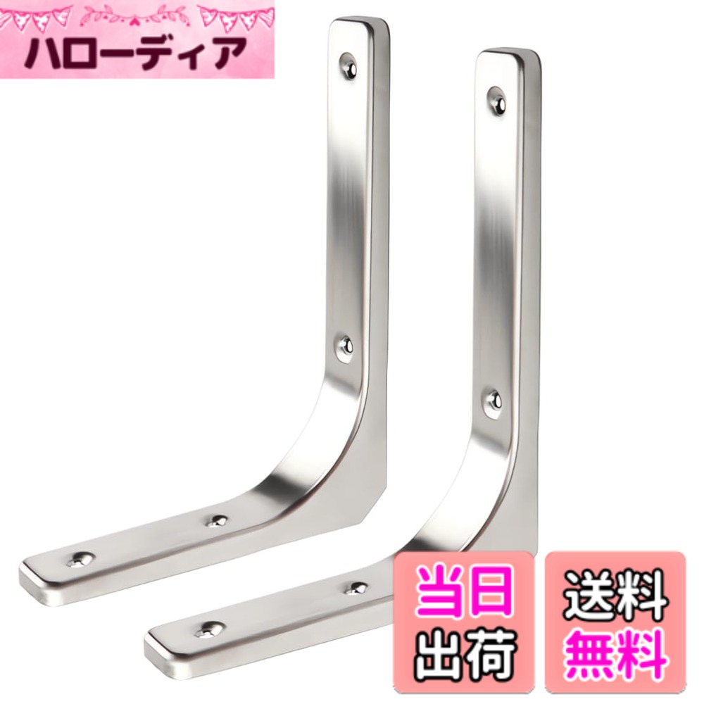 【送料無料】Homeme 棚受け 金具 L字型 ブラケット ステンレス製 耐荷重25-75KG 2本入 壁 棚 棚支え 金具 ネジ付 20cm