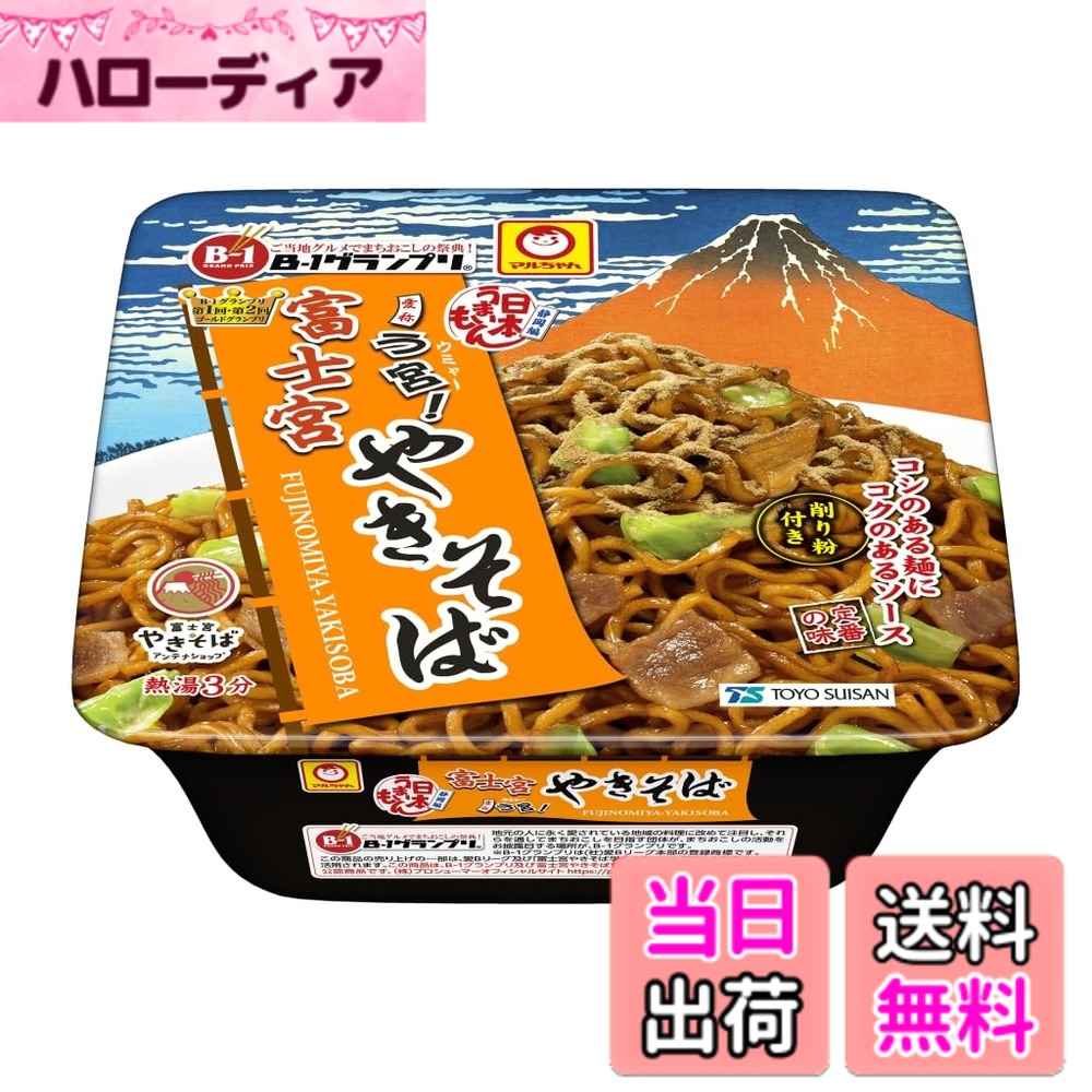 商品情報商品の説明商品紹介 静岡県富士宮市で昔から親しまれている｢富士宮やきそば｣をカップ麺で再現！B-1グランプリ及び富士宮やきそば管理運営会社株式会社プロシューマーの公認商品です。※当社「富士宮やきそば」は、即席麺第1号となる「B-1グランプリ」公認商品です（2010年7月リニューアルより）。 コシの強い硬めの麺にラードのコクがくせになるソース、仕上げの鰯の削り粉とのコラボレーションが絶妙。 富士宮やきそばらしい、コシの強い硬めの角刃で切った麺。 ウスターソースをベースに、ポークエキスと玉ねぎを加え、スパイスを利かせたソース。煮干しいわしの削り粉付き。 かやくは、味付豚肉、キャベツ。 原材料・成分 油揚げめん（小麦粉（国内製造）、植物油脂、精製ラード、食塩、植物性たん白、しょうゆ、香辛料、粉末野菜、卵白）、添付調味料（ソース、豚脂、砂糖、植物油、煮干し粉末、食塩、しょうゆ、野菜エキス、ポークエキス、香辛料）、かやく（キャベツ、味付豚肉）／加工でん粉、カラメル色素、調味料（アミノ酸等）、酒精、炭酸カルシウム、レシチン、かんすい、増粘多糖類、酸化防止剤（ビタミンE）、香料、ビタミンB2、ビタミンB1、（一部に小麦・卵・乳成分・ごま・大豆・豚肉・りんごを含む）主な仕様 【富士宮やきそばをカップ麺で再現】静岡県富士宮市で昔から親しまれている「富士宮やきそば」をカップ麺で再現! コシの強い麺と、ソースと削り粉のトッピングが相性抜群です。【コクのあるソースが美味しい焼そば】ウスターソースをベースに、ポークエキスと玉ねぎを加え、スパイスを効かせたソース。高温で炒めたラードで「富士宮やきそば」の特徴である肉かすの風味を演出しました。【コシの強い硬めの角麺】富士宮やきそばらしい、コシの強い硬めの角麺。コシの強い硬めの麺にウスターソースをベースに、スパイスを利かせたソース、仕上げの鰯の削り粉とのコラボレーションが絶妙。【アウトドアのお供に】常温保存可能で、さっと食べられます。キャンプやバーベキュー、登山、釣り等のアウトドアでも、温まる食事として便利にお召し上がり頂けます。忙しい時の食事やランチ、間食、夜食に、一人暮らしの方の仕送りにも◎。【商品詳細】内容量:165gx12個/メーカー名:東洋水産