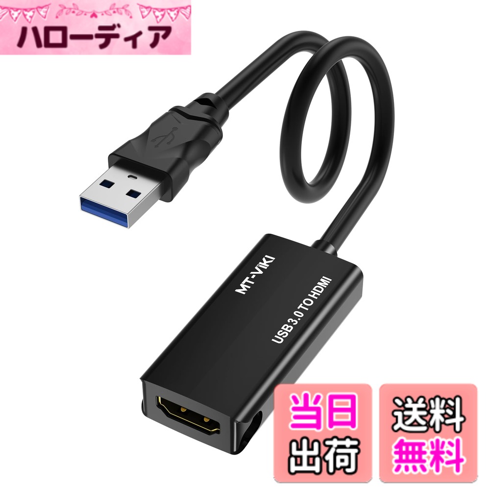 商品情報 商品の説明 主な仕様 【ドライバのインストールとセキュリティソフトについて】本製品はプラグ＆プレイではありません。初回使用時は必ず内蔵ドライバ（または公式サイトから最新版）のインストールが必要です。※重要：インストール失敗や「画面が真っ暗」になるのを防ぐため、インストール中は必ずアンチウイルスソフト（セキュリティソフト）を一時的に「無効」または「終了」にしてください。 ブロックされると正常に動作しません。【USB 3.0ポート（青色）への直接接続】安定した映像出力（1080P/60Hz）のため、必ずPC本体の青色のUSB 3.0ポートに直接接続してください。※警告：USB 2.0ポートや、電源供給のないUSBハブを使用しないでください。 電圧不足により、PCのフリーズ、画面の点滅、またはビープ音（警告音）が発生する原因となります。【拡張モードと複製モード】Windowsキー+Pでモードを切り替え可能です。※拡張モードの仕様について： 拡張モードにすると、サブモニターには「壁紙のみ」が表示され、デスクトップアイコンはメイン画面にのみ表示されます。これは正常な仕様であり、故障ではありません。ウィンドウをマウスでドラッグしてサブ画面に移動させて使用してください。【1080P高画質・5Gbps高速伝送】USB 3.0インターフェースを利用し、最大1920x1080@60Hzの高解像度を出力します。遅延のない滑らかな映像で、Web会議や動画視聴に最適です。（※USB 2.0接続時は帯域幅不足のため、解像度は800x600に制限されますが、動作が不安定になるため推奨しません）。【対応システムと非対応機種】対応OS：Windows 11/10/8.1/8/7。Mac OS（※Macの場合は、付属CDではなく公式サイトから最新ドライバをダウンロードしてください）。非対応（使用不可）： Linux、Vista、Chromebook、Fire TV Stick、カーナビ、Androidスマホ/タブレット。これらに接続しても画面は映りません。 # 【送料無料】MT-VIKI USB 3.0-HDMI変換アダプタ 最近、パソコンの画面を大きく見せたい、または外部モニターと接続したいと思っている方はいませんか？ そんな悩みに共感します。多くの方が、さらに便利で快適な作業環境を求めていますが、適切なアダプタを見つけるのは意外と難しいものです。 MT-VIKIのUSB 3.0-HDMI変換アダプタは、そんなあなたのニーズを解決するために作られました。 このアダプタは、USBポートからHDMIポートへと変換し、最大1080Pの高画質で出力可能。 ビデオ会議や動画視聴、ゲームプレイなど、さまざまな用途に対応しています。 この商品を選ぶことで、快適なデュアルモニター環境を手に入れ、作業効率を向上させることができます。 詳しい商品情報や購入はこちらから！ ## 1. MT-VIKI USB 3.0-HDMI変換アダプタの特長 MT-VIKIのUSB 3.0-HDMI変換アダプタは、不便を解消するために設計されています。 最大1920x1080の高解像度に対応しており、60Hzのリフレッシュレートを実現。 これにより、動きが滑らかで鮮明なビジュアルを楽しめます。 特に、動画視聴やゲームプレイにおいて、その性能が大きく発揮されます。 また、5Gbpsの高速データ転送を可能にし、遅延なくスムーズな映像を提供します。 そのため、業務用やグラフィックデザインにも最適です。 さらにドライバーが内蔵されているため、初回使用時には、公式サイトからダウンロードができ、手間も軽減されています。 注意すべき点として、USB 3.0ポートへの接続が必要です。 不安定な接続を避けるため、USB 2.0ポートには接続しないでください。 これにより、映像が途切れたり、画面が真っ暗になるリスクを防げます。 ひと手間かけるだけで、快適な利用体験を実現できるのです。 ## 2. どんな場面で活用できる？ MT-VIKIのUSB 3.0-HDMI変換アダプタは、その多機能性から、さまざまな場面で活用できます。 例えば、リモートワークが増えている今、Web会議シーンでは外部モニターを使うことで、より広い画面を得ることが可能です。 それにより、資料を同時に表示しながら会話をすることができ、効率的なコミュニケーションが実現します。 動画視聴時には、大画面で高解像度の映像を楽しむことができます。 特に、映画やゲームを高画質で楽しみたい方にとっては、このアダプタは必須のアイテムでしょう。 また、Mac OSやWindows 10/8.1/8/7に対応しているため、幅広いユーザーが利用可能です。 家庭での使用はもちろん、職場や学校でも活躍。 さらに、拡張モードと複製モードの切り替えが簡単にできますので、様々な場面に応じて画面設定を変えられるのも魅力です。 このアダプタがあれば、デュアルモニター環境を容易に構築でき、自分だけの快適空間を簡単に実現できます。 ## 3. 接続と設定の注意点 MT-VIKIのUSB 3.0-HDMI変換アダプタを使用する際には、いくつかの注意点があります。 まず、接続する際は必ずPC本体の青色のUSB 3.0ポートに直結してください。 これにより、安定したパフォーマンスが保証されるためです。 USB 2.0ポートを使用すると、電圧不足が発生するリスクがあり、画面が正常に表示されなくなることがあります。 そのため、接続ポート選びは非常に重要です。 また、初回使用時には内蔵ドライバーのインストールが必要ですが、セキュリティソフトは一時的に無効にすることをお勧めします。 セキュリティソフトがブロックしてしまうと、正常に動作しない場合があります。 正しい設定ができれば、高画質な映像体験を楽しむことができます。 いくつかの簡単な手順を守ることで、スムーズな使用が可能になりますので、ぜひこの点に注意を払ってください。 ## まとめ - MT-VIKIのUSB 3.0-HDMI変換アダプタは、1080Pの高画質で映像出力が可能です。 - デュアルモニター環境を構築でき、作業効率を向上させることができます。 - 取り扱いが簡単で、初回使用時のドライバーも内蔵されています。 - 多様な環境で使用でき、ビデオ会議や動画視聴に最適です。
