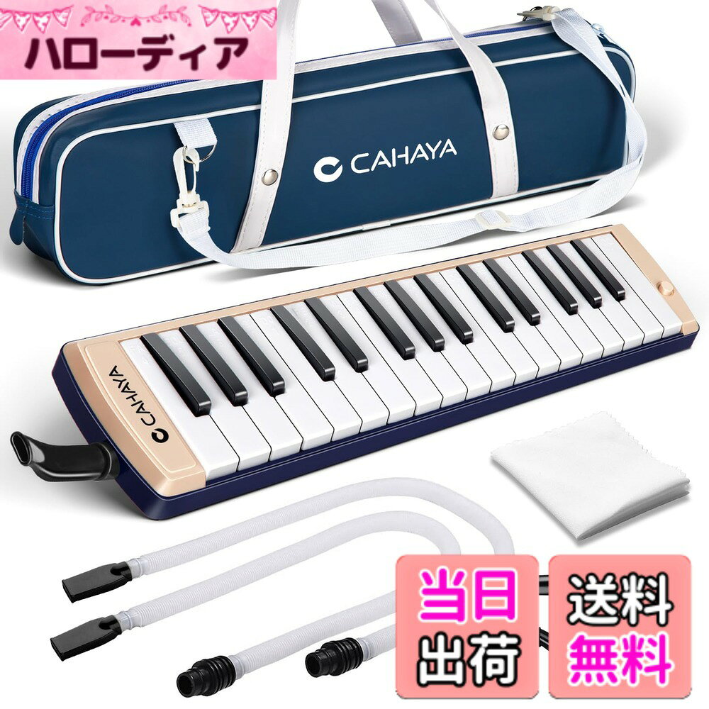 【送料無料】CAHAYA 鍵盤ハーモニカ ピアニカ 32鍵 7点セット 収納バッグ付き メロ...