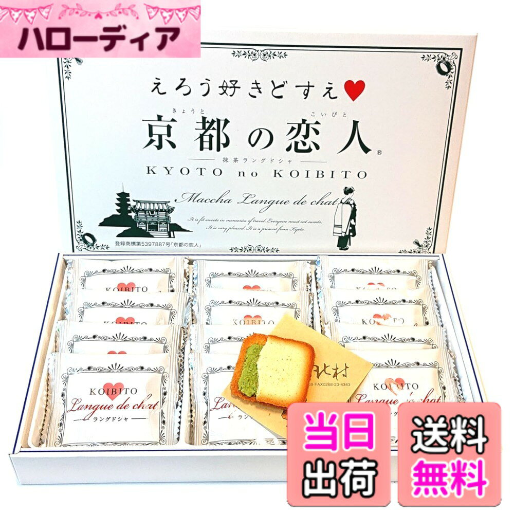 商品情報商品の説明サクサクのラングドシャクッキーに抹茶チョコをはさみました。 ■内容量 12個 ■賞味期限 製造日より150日 ■箱サイズ たて16cmx横26cmx高さ3cm ■原材料名 砂糖、小麦粉、卵白、植物油脂、マーガリン、乳糖、全粉乳、ココアバター、レモン果汁、抹茶、食塩、香料、乳化剤、酸化防止剤（V.E）、着色料（カロチン）、（原材料の一部に卵、大豆を含む）主な仕様 サクサクのラングドシャクッキーに抹茶チョコをはさみました。内容量　12個入り　（個包装）原材料名　砂糖、小麦粉、卵白、植物油脂、マーガリン、乳糖、全粉乳、ココアバター、レモン果汁、抹茶、食塩、香料、乳化剤、酸化防止剤（V.E）、着色料（カロチン）、（原材料の一部に卵、大豆を含む）賞味期限　製造より約5ヶ月京都のお土産として海外の方からもご利用をいただいております。 クッキーは個包装で12枚入りです。