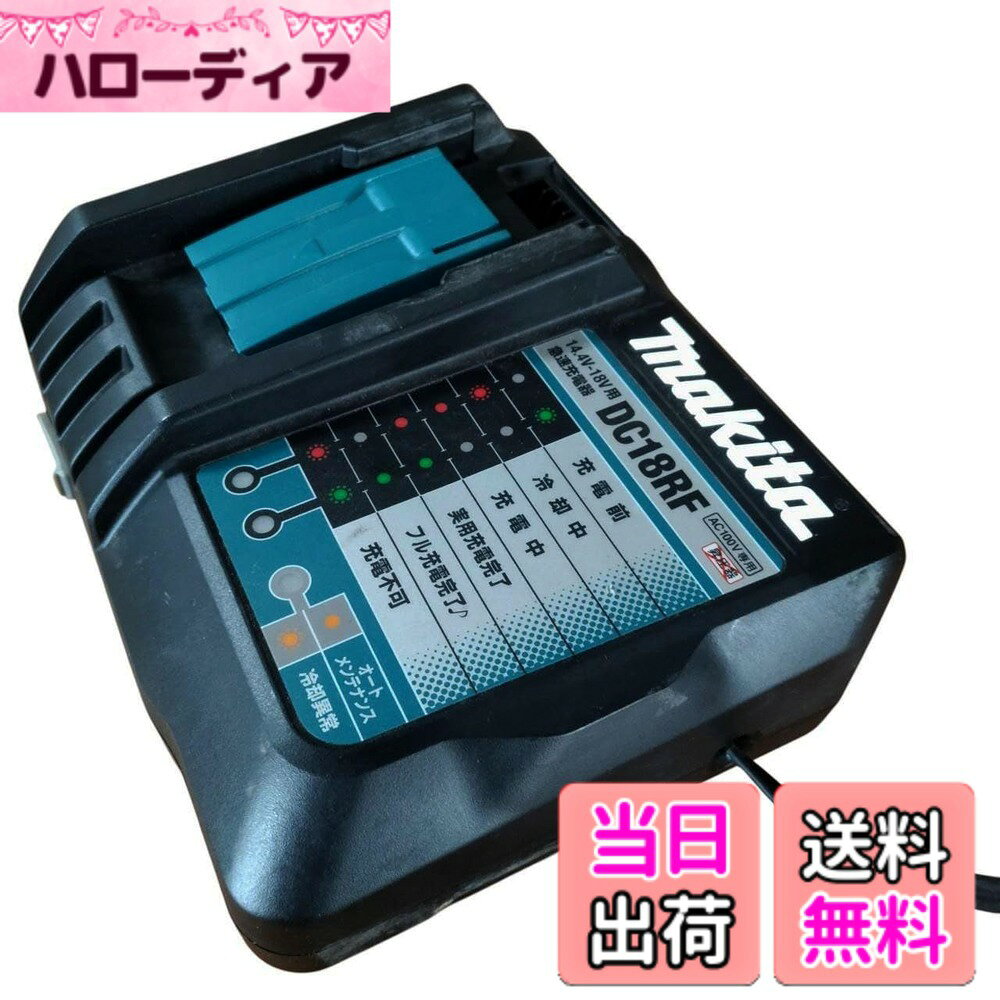 商品情報商品の説明バッテリ別充電時間(目安) バッテリフル充電時間最長充電時間 BL1415／N、BL1815／N約15分約30分 BL1820B約24分約40分 BL1430／B、BL1840／B約22分約60分 BL1440、BL1840約29分約80分 BL1450、BL1850／B約40分約90分 BL1460B、BL1860B約40分約110分 品番DC18RF 入力電圧単相交流100V 入力周波数50-60Hz 入力容量330W バッテリ充電端子出力電圧直流14.4V-18V 出力電流直流12A USB電源端子出力電圧直流5.0V 出力電流直流2.1A 端子形状USB A型 本機寸法(長さx幅x高さ)156x190x84mm 質量0.98kg主な仕様 代表品番、充電式クリーナー、草刈り機、CL182FDRFW、CL282FDRW、CL286FDRFWなどの付属の充電器となります。品番 DC18RF 入力電圧単相交流100V 入力周波数50-60Hz 入力容量330W バッテリ充電端子出力電圧直流14.4V-18V 出力電流直流12A USB電源端子出力電圧直流5.0Vbr※商品画像はサンプルのため、色味やサイズ等の仕様に変更がある場合がございますので、予めご了承ください