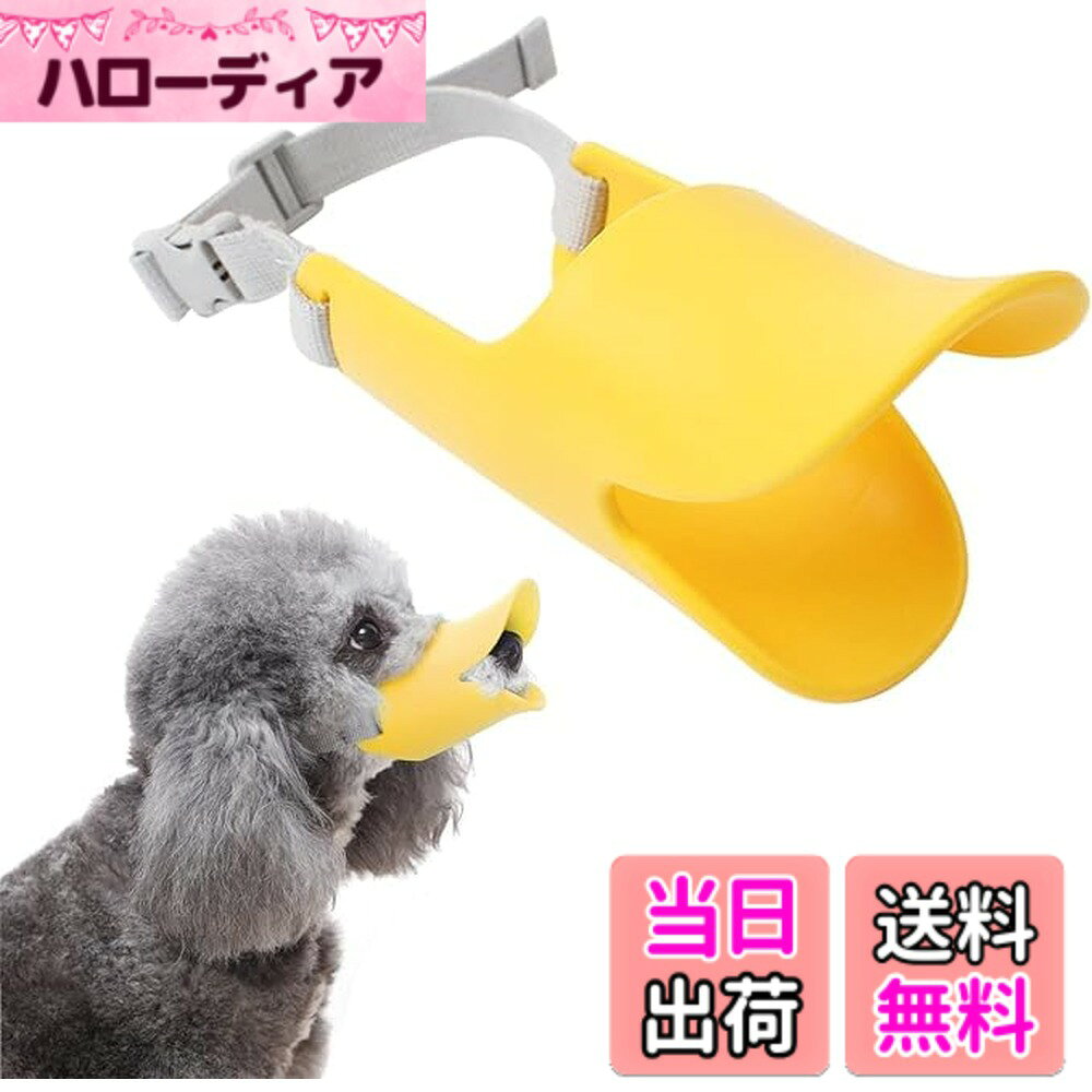 【送料無料】サムコス 犬用 アヒル口 ペット用マスク 犬用 口輪 しつけ口輪 アヒル口の形口輪 サイズ調整可能 防水 犬用無駄吠え 拾い食い 噛みつき家具破壊防止 小型犬 中型犬 (イエロー M)