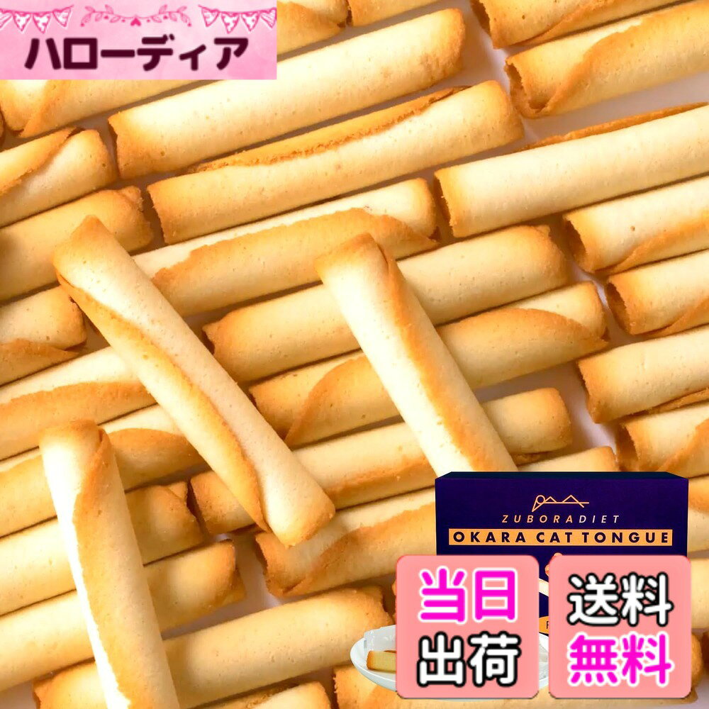 商品情報 商品の説明 主な仕様 【低糖質とは思えない美味しさ】てん菜糖100%使用なので、低GIなのに美味しさそのままを改良を重ねて実現しました。てん菜糖使用なので白砂糖とは違い、ヘルシーなのにまろやかなくちどけで手が止まらない、待望の低糖質おやつが登場！【体重や脂肪は気になるけど甘いものも食べたい人におすすめ！】1本たったの38kcalだから、ちょっとしたおやつや、小腹がすいた時にも最適です。おからを使用しているのにおから感が全くない、おからラングドシャ。【美味しすぎて止まらない。一流ホテルパティシエ全面監修】おかラングドシャは多くの受賞歴のある一流ホテルにパティシエとして4年間在籍していた吉井敦希氏全面監修の逸品です。吉井敦希氏が何度も工場に出向き、原料の選定から配合、焼成方法まで徹底的にでこだわり抜いたラングドシャです。こだわりと、お客様への想いが詰まったおかラングドシャは子供から大人までみんなが楽しめる味です。【低トランス脂肪酸マーガリン使用】一般的なマーガリンではなく低トランス脂肪酸マーガリンを使用。おかラングドシャで使われるマーガリンは100gあたり1gしか入っていません。またおかラングドシャ1本あたりに換算すると0.027gしか入っておらず非常に少ない量になっています。【おすすめの食べるタイミングと推奨事項】お腹がすいて眠れない時、ダイエット中どうしても甘いものが食べたくなった時12本、コップ一杯の水やお飲み物と一緒に食べてください。コーヒーなどとご一緒に頂くことで、よりおかラングドシャの美味しさが引き立ちます。【いつでもどこでも持ち運べる個包装】おかラングドシャは1本1本個包装で小さなカバンに入れて持ち運ぶ事ができるため職場や外出時のお供にもオススメです。また個包装なので家族や友達と一緒にお楽しみいただけます。【賞味期限と保存方法】最大180日間(購入日による)開封後になるべく早くお召し上がりください。また保存方法は直射日光、高温多温を避けて保存してください。【使用上の注意】※この商品は小麦粉、卵白、低トランス脂肪酸マーガリンを使用しています。 小麦、卵、乳製品に対してアレルギー体質の方は、お控えください。 また同工場内で、えび、かに、くるみ、そば、落花生を使用した製品を製造しています。 十分ご注意のうえお召し上がりください。 # 【送料無料】ZUBORA DIET おかラングドシャ (30本入り/ 個包装) おからクッキー ラングドシャ クッキー (低糖質/糖質オフ) おから おやつ お菓子 ダイエット中に甘いものが食べたくなること、ありませんか？カロリーを気にしながらも、やはりおやつは楽しいもの。そんな時におススメなのが「ZUBORA DIET おかラングドシャ」です。この商品は、低糖質なのにまるで普通のお菓子のような美味しさを実現しました。特に、おからを使用しているため、ヘルシー感を感じながらも、食べる喜びをしっかりと味わえます。 このおかラングドシャは、健康を気にする方だけでなく、甘いものが好きな方にもピッタリです。1本38kcalという低カロリーながら、しっかりとした満足感を得られます。個包装されているため、持ち運びも便利で、いつでもどこでも楽しむことが可能です。美味しさと健康を両立させたこの商品、ぜひ試してみてください。 ## 低糖質でダイエットにも嬉しいおやつ 「ZUBORA DIET おかラングドシャ」は、特にダイエット中におやつを楽しむ方にぴったりです。一般的なお菓子は糖質が高いものが多く、カロリーを気にしながら手を出しづらいですが、このクッキーは徹底して糖質オフに設計されています。使用されているてん菜糖は、低GI値で体にも優しいです。甘さを感じながらも、血糖値の急上昇を抑えるため安心して楽しめます。 また、1本あたり38kcalという低カロリー設計は、ちょっとした小腹がすいた時にも最適です。おからの栄養価も高く、食物繊維が豊富なため、満腹感を得やすいというのも魅力の一つです。忙しい仕事の合間に軽くつまむことで、ダイエット中のストレスを軽減できます。おやつが我慢できない方や、ダイエットに取り組んでいる方も、このおかラングドシャなら安心です。 ## 一流パティシエ監修の美味しさ このおかラングドシャの最大の特徴は、一流ホテルで人気のパティシエ、吉井敦希氏の監修による美味しさです。彼は、多くの受賞歴を持つ実力派であり、原料選びや配合、焼成方法に至るまで細部にわたって徹底的にこだわっています。そのため、食べた瞬間、口の中で広がるまろやかな風味に驚くことでしょう。 おからクッキーなのに、「おから感」を全く感じさせないテクスチャーも魅力的です。まるで贅沢なお菓子を食べているかのような錯覚に陥ります。なので、ダイエット中の方だけでなく、甘いものが好きなすべての人々に楽しんでいただける商品です。お友達や家族と一緒に味わい、その美味しさをシェアする楽しみもあります。パーティーの手土産としても喜ばれる一品です。 ## おすすめの食べ方とご注意点 おかラングドシャは、そのまま食べるのも美味しいですが、少し工夫を加えることでさらに美味しく楽しめます。おすすめの食べ方は、温かい飲み物と一緒に堪能することです。例えば、ホットコーヒーやハーブティーと合わせることで、香りが引き立ち、より一層の満足感を得られます。 また、個包装なので、いつでも持ち運びができ、仕事や外出先でも気軽に楽しめます。ただし、食べ過ぎには注意が必要です。特に、おからクッキーであるため、消化に時間がかかる場合もありますので、1回あたりの摂取量を考慮してください。保存は高温多湿を避け、直射日光の当たらない場所で行いましょう。開封後は早めに消費することをお勧めします。 ## まとめ - 「ZUBORA DIET おかラングドシャ」は低糖質でダイエットに最適。 - 1本あたり38kcalだから、小腹がすいた時にぴったり。 - 一流パティシエ監修の美味しさで、満足感抜群。 - 個包装で持ち運びも便利、いつでもどこでも楽しめる。 - 体にも優しいので、健康志向の方にもおすすめ。 ZUBORA DIET おかラングドシャで、甘いものを我慢せずに楽しみながら、健康的なライフスタイルを実現しましょう。