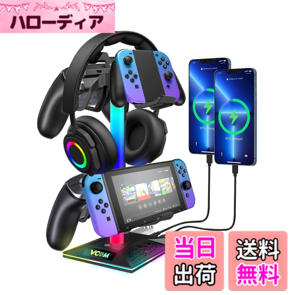 商品情報商品の説明主な仕様 【コントローラー&ヘッドフォンホルダー】ヘッドセット*1とコントローラー*2、またはゲームコントローラー*4を同時に収納できます。シンプルなデザインなので自然な感じでお部屋に馴染みます。大事なヘッドホンをおしゃれに保管できます。【RGBライト付き】10種類の照明効果モードがあります。3つの呼吸光効果、7つ単色光効果（青、緑、赤、紫ブルー、黄、白）。配光は均一で、光効果の切り替えに合わせてベースとランプの色も変化します。【3つのUSBポート付き】プラグアンドプレイ、ドライバーは不要です。 USB標識のあるポートはUSB 2.0ポートで、充電 (5W) とデータ転送 (480 Mbps) に使用できます。 USB Cポートは充電専用です。マウス、キーボード、スマートフォン、USB ドライブに最適です。 他の USB ポートは 5W (5V1A) でのみデバイスを充電できます。【メモリ機能付き】メモリ機能を備えたアップグレードされたRGBヘッドフォンスタンド。 ヘッドフォン ホルダーは初期化されず、電源がオフになる前のカラー モードを記憶しています。 3秒間タップするとライトがオン/オフになります。 ボタンをタッチしてカラーモードを変更し、さまざまなシーンでライトモードを選択できます。【簡単に組立＆解体便利】簡単、便利、迅速に組み立てられます。マニュアルのインストール手順に従ってインストールするだけで、5分ぐらいで組み立てられ、本当に簡単でした（すごく簡単です。底部分には滑り止めパッド付きで、 安定が良くしっかりと固定できるので安心して使えます。