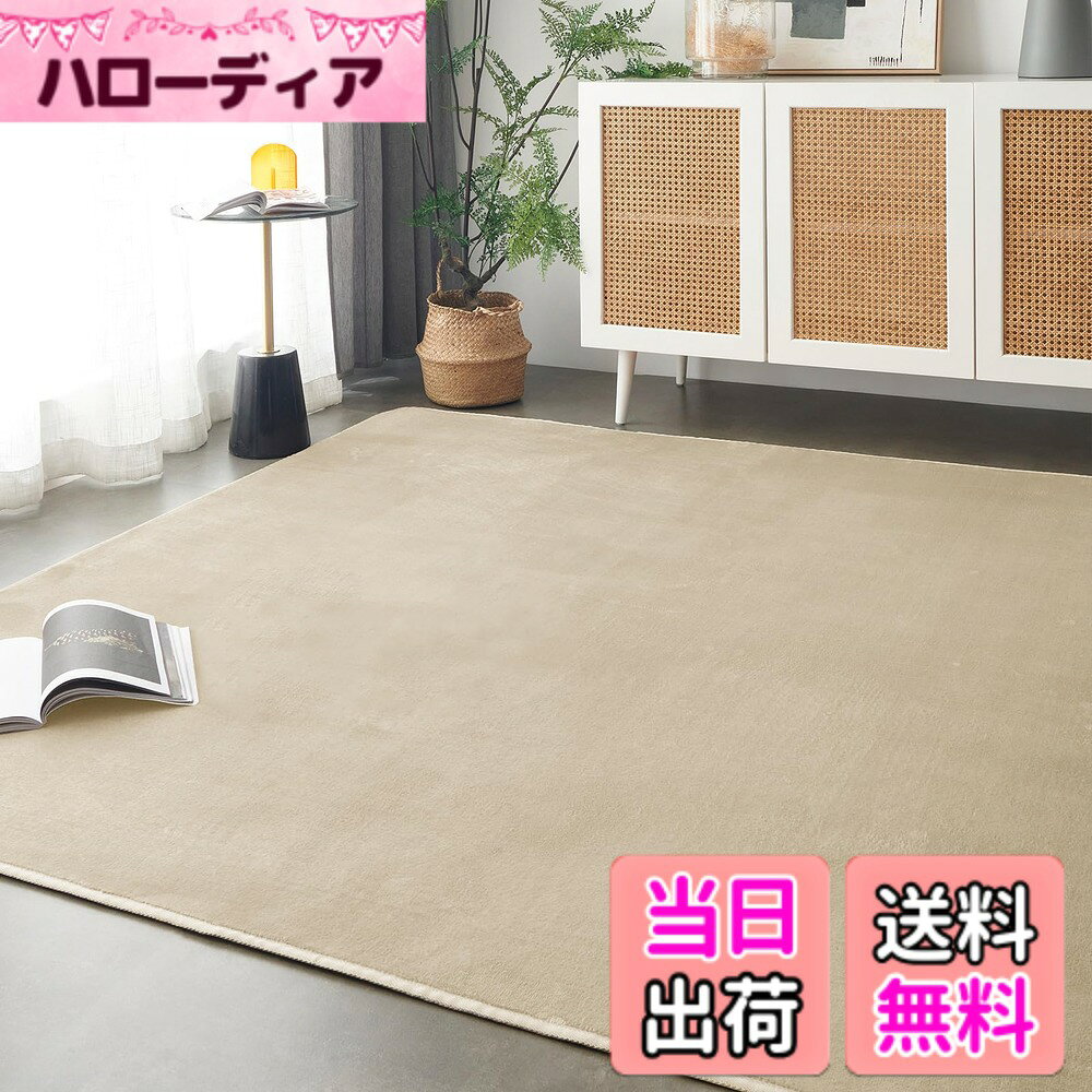 商品情報商品の説明主な仕様 【優れた肌触り-フランネルラグ】極細繊維で作られたフランネル素材のラグマットはソフトでしなやか、滑らかな感触を実現します。肌ざわり良いし、短毛タイプのラグマットなので、ネコや犬の毛が付いても、掃除機で簡単に取れます。【安全安心-滑り止め付】防ダニ・抗菌・防臭、 ノンスリップ加工。ラグの裏面にはゴム製の滑り止め付き、フローリングに敷いても滑りにくく、お子さまやお年寄りのいるご家庭でも安心使用できます。ワンちゃんがラグマットに飛び乗ってもずれません。【オールシーズンカーペット】フランネル生地は速乾性、吸水性、通気性が優れ、夏はさらりと、冬は暖かく、季節が考えなくて年中使えるカーペットです。色落ちせず、抜け毛もない、夏は冷房対策、冬はホットカーペット・床暖房対応。リビングマットとしても快適に使用できます。【掃除機 洗濯機対応-洗えるラグ】このラグは洗濯機で丸洗いOK（洗濯機洗いする場合は洗濯用中性洗剤をご使用の上、ドラム式洗濯機で洗える時に洗濯ネットに入れて裏側を内側にして洗ってください）。絨毯の毛が短い、ゴミやほこりが絡まりにくい、掃除機もかけやすい。うっかり飲み物をこぼしても、すぐに拭き取れば大丈夫です。軽量設計、折り畳み可能、女性の方でも簡単に持ち運びができます。【商品仕様】カラー：ベージュ ラグサイズ 1.5畳 135x185cm 。起毛の高さ：約4mm、ウレタン厚：約5mm、不織布と滑り止め加工は約1mm、合計厚さ約10mmです。 絨毯表地：ポリエステル100%　中材：ウレタンフォーム　裏地：ポリエステル100%(不織布)