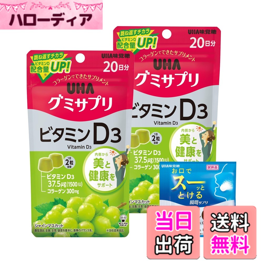 商品情報商品の説明商品紹介 水なしでいつでもどこでも美味しく栄養チャージができるマスカット味のグミでできたサプリメントです。2粒にビタミンD25μgを配合しています。UHAシタクリア液体はみがきの試供品が付きます。 原材料・成分 砂糖（タイ製造）、水飴、コラーゲン、濃縮果汁（マスカット、りんご）／甘味料（ソルビトール）、酸味料、ゲル化剤（ペクチン）、香料、着色料（紅麹、クチナシ）、光沢剤、ビタミンD3、（一部にりんご・ゼラチンを含む） 使用方法 1日2粒を服用してください。 安全警告 服用量を超えないでください。主な仕様 グミでできた美味しいサプリメント1日2粒で必要な栄養素をより効率的に摂る事ができます忙しくても、常に美しく健康で、輝いていたい欲張りな方におすすめです日光浴不足の現代人にビタミンD3は、世界中で注目されているビタミンです。季節の変わり目や、日光を浴びる機会の少ない時におすすめです