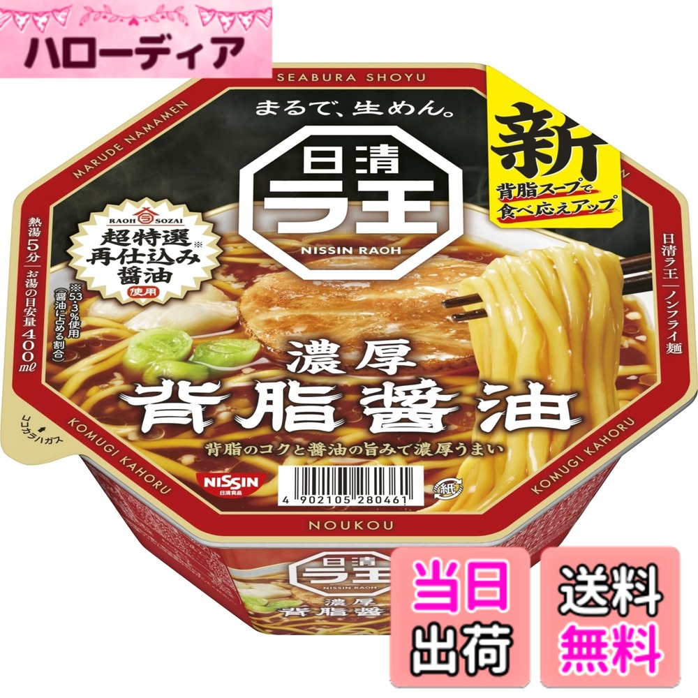 商品情報商品の説明商品紹介 まるで、生めん。 こだわり素材をアイコンで表現し、パッケージをインパクトあるデザインに変更。食べ応えを訴求したデザイン・ハードに改良し、新しくなったラ王が新登場。 原材料・成分 めん(小麦粉(国内製造)、食塩、植物油脂、チキン調味料、大豆食物繊維、卵粉)、スープ(しょうゆ、豚脂、チキンエキス、鶏脂、たん白加水分解物、食塩、植物油脂、にぼし調味料、ポークエキス、香味調味料、香味油、オニオン調味油、糖類、魚粉、チキン調味料、さば調味油、香辛料)、かやく(チャーシュー、ねぎ)/加工でん粉、調味料(アミノ酸等)、かんすい、リン酸Ca、カラメル色素、香料、酒精、酸味料、カロチノイド色素、乳化剤、酸化防止剤(ビタミンE)、増粘剤(キサンタンガム)、チャ抽出物、ビタミンB2、ビタミンB1、香辛料抽出物、(一部に小麦・卵・乳成分・さば・大豆・鶏肉・豚肉・ゼラチンを含む) 使用方法 【1】フタを半分まではがし、液体スープ・焼豚・かやくの袋を取り出す。 【2】焼豚・かやくを入れ、熱湯を内側の線まで注ぎ、フタをする。 (液体スープを先に入れると、めんがほぐれませんのでご注意ください。)【3】液体スープをフタの上で温める。【4】フタをして5分後、めんを軽くほぐし、液体スープを入れてよくまぜて、できあがり。主な仕様 "厳選素材" を使用したこだわりのスープと "まるで、生めん。" が相性抜群内容量:1食113g x 12個「日清ラ王」は、"まるで、生めん。" のようなおいしさが味わえることから、多くのお客さまにご愛顧いただいています。今回、「日清ラ王」のカップ麺シリーズが "本格感" と "濃厚さ" あふれるラインアップに生まれ変わって登場します。「日清ラ王 背脂醤油」は、旨みが強い「再仕込み醤油」を使用した醤油スープが特長です。背脂の量を増やすことで濃厚さをアップしました。「日清ラ王」カップ麺シリーズで、こだわりのスープと "まるで、生めん。" のおいしさを存分に味わってください。原材料・栄養成分表示などの詳細は、各商品パッケージをご覧ください。