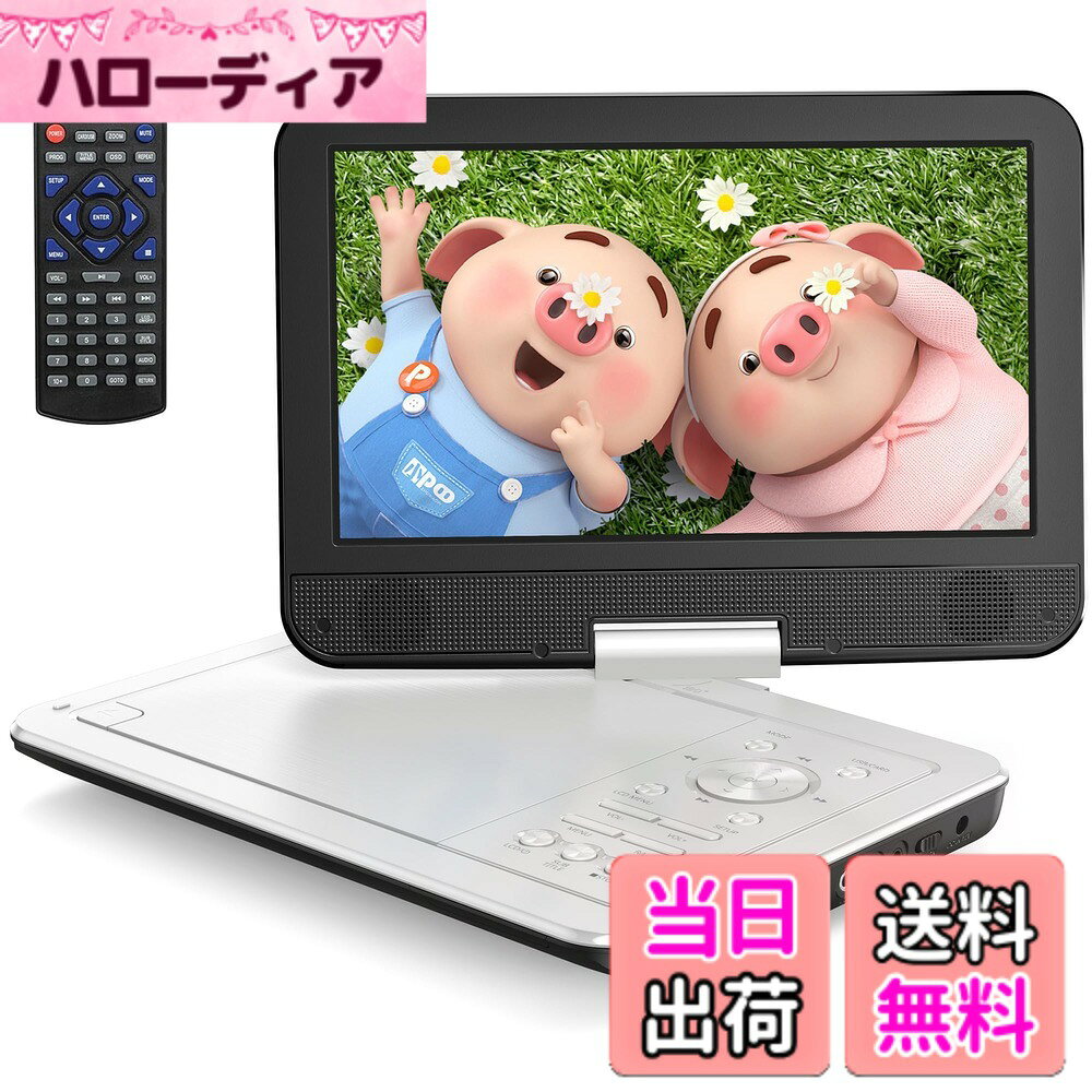 商品情報商品の説明主な仕様 【コンパクトで携帯性抜群＆自由な角度調整】YotonのポータブルDVDプレーヤーは、10.5インチの高解像度液晶スクリーンを搭載。270°回転・180°反転可能な画面で、車の後部座席やベッドサイドでも最適な視聴角度に調整できます。折りたたみ式で持ち運びも簡単、ドライブ旅行やお子様の長時間移動にぴったりです。（※車のヘッドレストホルダーは別売りとなります）【4-6時間連続再生＆3WAY給電】安全性と耐久性に優れた2500mAh大容量バッテリーを内蔵し、最大4-6時間の連続再生が可能。自宅ではACアダプター、車内ではシガーソケット充電器に対応。外出先でも電池切れの心配なく、映画やアニメをお楽しみいただけます。【リージョンフリー＆CPRM対応・幅広いDVDフォーマット】YotonのポータブルDVDプレーヤーは、リージョンフリー対応で日本国内外のDVDを再生可能。さらに日本のテレビ録画に欠かせないCPRM対応により、録画した番組もそのまま再生できます。対応ディスク：DVD±R/RW、DVD-RAM、VCD、SVCD、CD-R/RWなど、市販のDVDはもちろん、お手持ちの録画ディスクも幅広く再生可能です。（※ブルーレイディスクには非対応）【USB/SDカード再生対応・多彩なメディアを楽しめる】YotonのポータブルDVDプレーヤーは、USBメモリ（16GB-32GB）やSDカードに保存された写真・音楽・ビデオを再生できます。対応形式：JPEG（写真）、MP3/WMA/LPCM（音楽）、MPG/MPEG/AVI（ビデオ）。お手持ちのデータをそのまま大画面でお楽しみいただけます。（※MP4形式には非対応）【テレビ接続対応＆操作簡単・お年寄りやお子様にも】付属のAVケーブルでテレビやプロジェクターに接続可能。大画面での迫力ある視聴体験を実現します。レジューム機能搭載で、再生中に電源が切れても前回の続きから再生可能。本体ボタンは日本語表記、リモコン付きで、お子様からご年配の方までどなたでも簡単に操作いただけます。