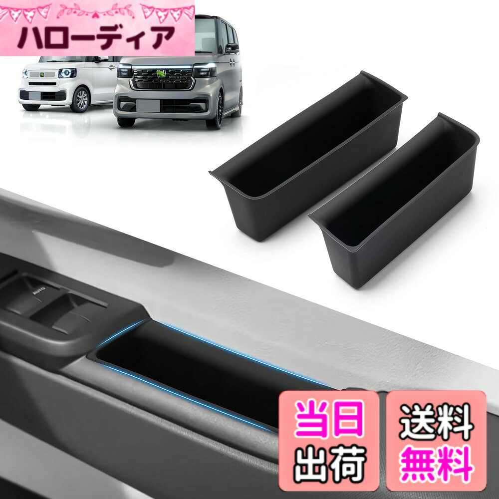 商品情報商品の説明主な仕様 1.【適合車種】：ホンダ N-BOX/ N BOXカスタム JF5/JF6。※ご注意：年式・グレード・オプション等により適合しない場合が御座います。 形状をご確認の上ご注文お願い致します。2.【耐摩擦・耐汚れ素材】：高品質軽量のシリコンゴム、運転時にもスマホやコインなどの滑りやすいものが安心して置けます！汚れても水洗い可能です！3.【滑り止め、騒音防止】：滑り止め、柔軟なシリコンゴムで車の振動を吸収し、運転中でポケットの小物の滑りによる騒音を減らす。4.【車種専用設計と取付簡単】実車に何度もフィッテイング確認を実施し車体もイメージを壊さず、丁寧に寸法をとった完全車種専用設計です。お車の雰囲気を損なう事なく最高のフィッティングを体感してください。取り付け方法は被せるだけ！小物入れに便利で気に入ってます。5.【メーカー直営】：1年間以内に何か不具合・不適合・初期不良に対しての製品サービスを行いますのでご安心してお買い求めください。