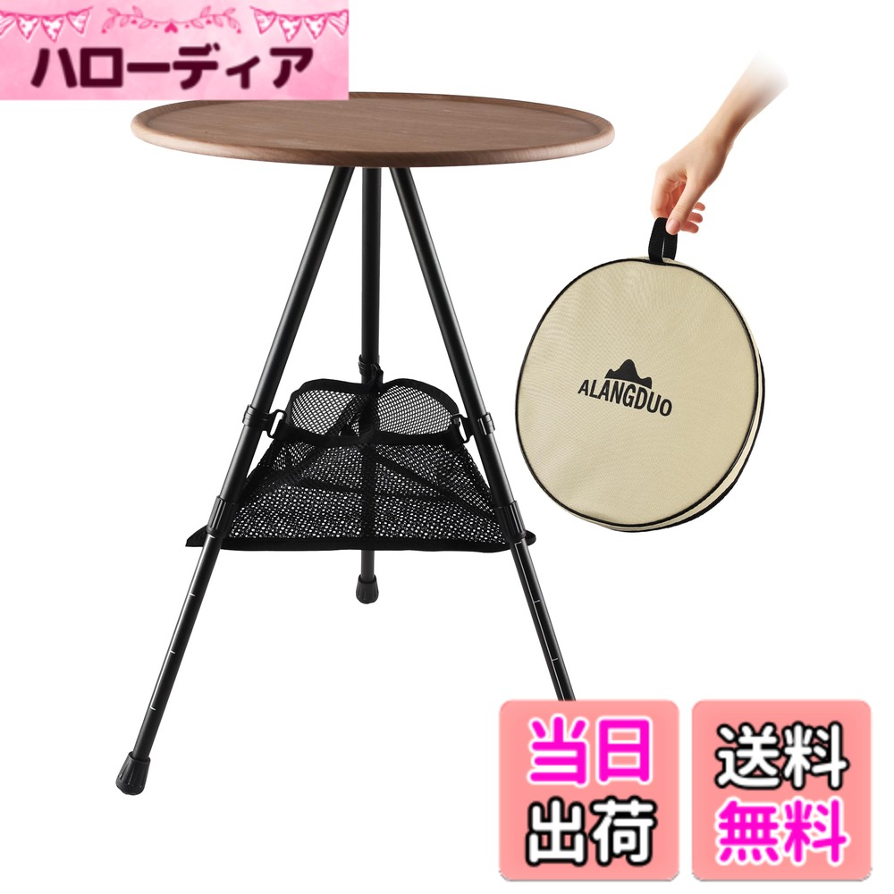商品情報商品の説明主な仕様 【超軽量テーブル】アウトドアテーブルは丈夫で軽量なアルミを使用しているから、重量はわずか936g。女性や子供でも手軽に持ち運べます。キャンプテーブルの面がABSを採用した結果、水や汚れにも強く、アウトドアシーンでも安心して使えます。お手入れも楽々。【高さ自由調整】キャンプ用テーブルの脚は自由伸縮調節可能に設計され、35cm~53.5cmの範囲でお好きな高度(5段階)を選択して回転して調整と固定ができます。キャンプ、車中泊などに食事の時は小さくてもテーブルがあると、背中を丸めなくて良いので腰を痛めにくい。コンパクトサイズなので、ソロキャンプやソロツーリングにおすすめです。【安定性も抜群】アウトドアテーブルは三脚構造を採用し、重力構造に適合します。地面の角度に合わせて脚の長さを別々に調整できますので、斜面の地形でも安定的に使え、テーブルの揺れとか心配いりません。食べ物や飲み物はもちろん、クーラーボックスなどの重い物も載せられます。【楽々収納＆持ち運び便利】折りたたみテーブルは三角形の小物収納専用グリッドバッグ付きて収納力も抜群！テーブルの上だけでなく下のグリッドバッグの中にも物を置くことができます。キャンプテーブルの専用収納ケースも付き、楽に持ち運びできます。持って帰る時にも、鞄や車を汚しません。【いつでもどこでも使える折りたたみテーブル】キャンプ、ハイキング、お釣りなどのさまざまなアウトドア活動に重宝します。日常の活動にも役に立ちます。お花見などにも、庭でのBBQ、パーティーにもぴったりです。室内で使用しても、違和感がありません。
