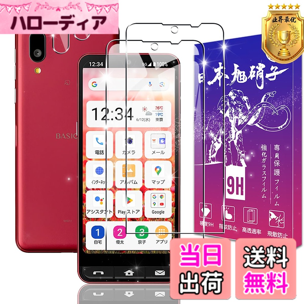 商品情報商品の説明主な仕様 【対応機種】 BASIO active2 SHG12 専用に設計されています。素材に日本製の旭硝子を採用。【年間30万販売パフォーマンス】：FAMROLLSの保護フィルムは30万枚の販売パフォーマンスに達成しました。【メーカー正規品】：実店舗を持つFAMROLLSブランドの保護フィルムは市販上の安価品、不良品とは異なり、高価なフィルムと変わらない高品質な保護フィルムを作り出すメーカーです。【9H硬度 飛散防止】 対応 BASIO active2 ガラスフィルム はす旭硝子で作られており、スマホ保護フィルムの中で最高レベルの9H硬度に達しています。手にフィットして持ちやすく滑りにくいので落ちにくいです。万が一落ちてもフィルムが衝撃を吸収してくれるので、スクリーンの損傷を最低限まで抑えられます。また、特殊な飛散防止設計により、ガラスが割れても飛散しないため。【高透過率】 対応 BASIO active2 SHG12 保護フィルム 高透過率で、元々の画質を損なう事無く、色鮮やかに映し、本来の美しい画面を鮮明に保ち続けます。【指紋、油、水防止】ガラスフィルムの表面特殊な疎油処理されているため、画面感度に影響しなくて、簡単にタッチすることができ、指触りが抜群です。指紋や油分水分の汚れが付きにくい、汗や皮脂、化粧品等が画面についてしまってもさっとひと拭きするだけです。【品質】こちらのBASIO active2 SHG12 用強化ガラスフィルムには180日間のながあります。お客様にお届け前に検査スタッフが1枚づつ品質チェックしておりますが、ご使用前に万が一、不良品がお手元に届いた場合は、交換、返品等の対応を取らせて頂きますので。