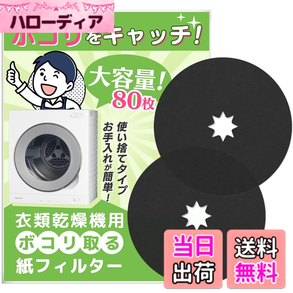 【送料無料】SOMOTO 【80枚入】 パナソニック対応 乾燥機 フィルター ANH3V-1600 ANH3V-1200 紙フィルター Panasonic対応 衣類乾燥機 電気衣類乾燥機 使い捨て紙フィルター パナソニック衣類乾燥機対応用紙フィルター 互換品 80枚セット ブラック