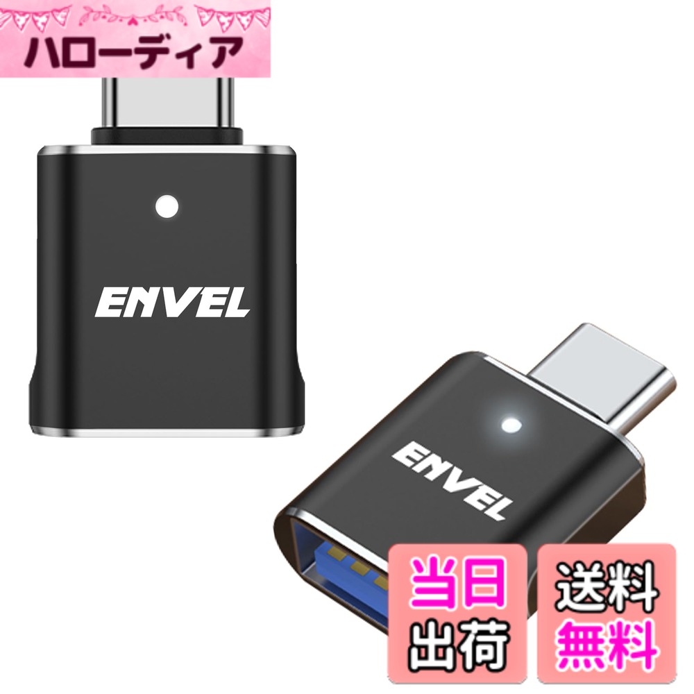 商品情報 商品の説明 主な仕様 5 Gbpsの超高速: USB Type CからUSB 3.0への変換器は、最大5 Gbpsのデータ転送速度を提供し、1 GBのファイルを数秒で転送するのに十分な速さです. タイプCアダプタは、USB Cハードドライブ/スマートフォン/カメラとUSB Aコンピュータ（iPhone 15 16/15 16 Plus/15 16 Pro/15 16 Pro Max、Galaxy S24/S23/S22/S21シリーズ/A53/A54/Zフリップ2 3 4 5/Zフォールド2 3 4 5、Google Pixel 8/8 Pro/7/7 Pro/6/6 Pro/6 a/5に対応）の間でファイルを交換するための最良の方法です.br2パックUSBからUSB Cアダプター: USB 3.0からType Cコネクターアダプターは、USB Type-A(USB3.0/2.0/1.1を含む)ポートをUSB-Cポートに簡単に変換し、データ伝送、高速充電、オーディオ出力をサポートします. これにより、新しいUSB Cデバイスを古いUSB Aポートデバイスで使用できます. 2パックアダプターは、より多くのニーズに対応し、自宅やオフィスで別々に使用できます.brUSB-USB Cオーディオアダプタ: このUSB C-USB 3.1アダプタは、オーディオ出力をサポートし、Windows 11 10およびMac OSラップトップ/デスクトップでUSBイヤホンを使用できるようにします. タイプCオーディオアダプタは、音楽を聴くことをサポートし、マイク、音量調整、一時停止、音楽の再生などの制御機能を配線します.br速く及び安全な充満: アダプターUSBへのUSB CはQC3.0/2.0の速い充満を支え、最高20V/3Aを提供します. あなたの装置をより速い速度で満たし、待っていることを遠ざけて下さい. アルミニウム包装はより高い温度に抵抗し、熱放散でよりよくすることができます.brすべり止めの設計: アルミ合金ボディのアダプターは小さいスペースをと、あなたと運ぶことができます. それを引き出したいと思うとき困難な滑り止めの設計、もはや. # 【送料無料】ENVEL USB-C &amp; USB3 変換アダプタ 2個セット 最大5Gbps 新しいデバイスが次々と登場し、古いUSBポートとの互換性に悩む方も多いのではないでしょうか。特に、USB-Cポートを持つ最新のスマートフォンやタブレットに移行する際、従来のUSB-Aポートと接続できないことが不便に感じます。そんな時に便利なのが、ENVELのUSB-C &amp; USB3変換アダプタです。この商品は、最新のデバイスと古いデバイスをつなぎ、データの転送や充電をスムーズに行えるアイテムです。 このアダプタは、最大5Gbpsの超高速データ転送が可能で、大きなファイルも短時間で移動できます。また、オーディオ出力に対応しているため、イヤホンで音楽を楽しむこともできます。さらに、急速充電に対応しているため、充電の待ち時間も短縮できることが期待できます。敏感な温度管理も行うアルミニウム素材は、耐久性も兼ね備えており、安心して使えます。 ## 高速データ転送と互換性の豊富さ ENVELのUSB-C &amp; USB3変換アダプタは、最大5Gbpsのデータ転送速度を持っています。これは、1GBのデータファイルをわずか数秒で転送できる速さです。これによって、例えば、仕事で必要な大きなデータを迅速に同僚と共有することができ、時間の節約につながります。 さらに、このアダプタは幅広いデバイスに対応しています。iWatch、iPhone 15、16、Galaxy S24、S23、S22など、多くのUSB-Cポート搭載機器と互換性があります。これにより、複数のデバイスを所有している方でも一つのアダプタで様々な機器に接続できます。特に、様々なデバイスを持ち歩く必要がある方にとって、このアダプタは役立つアイテムとなるでしょう。 また、USB-Aポートを持つ古いデバイスとの接続も簡単です。USB 3.0、2.0、1.1ポートを備えたコンピュータや周辺機器とも互換性があり、さまざまなシーンで活用できます。例えば、映画をUSBメモリからダウンロードして新しいスマートフォンで視聴したいとき、このアダプタがあればスムーズに接続できます。これにより、日常生活の中で「この機器は使えない」というストレスを大幅に減らすことが可能です。 さらに、このアダプタのオーディオ出力機能は、デジタル音源からアナログ機器へ音声を送信する際に便利です。音楽が好きな方や映画鑑賞が好きな方には特におすすめです。 ## 充電機能と熱管理 ENVELのUSB-C &amp; USB3変換アダプタは、急速充電機能を持っています。QC3.0/2.0に対応しており、最高20V/3Aの出力を支えるため、わずかな時間でデバイスを充電できます。これにより、忙しい日常の中で「充電が間に合わない」といったことを避けることができます。 さらに、このアダプタは耐熱性のあるアルミニウム素材でできており、過熱からデバイスを守ります。高温になりにくい設計なので、安心して使用できます。例えば、長時間の使用や急速充電においても、過熱によるダメージを心配する必要はありません。重要なデータを保持するためや、仕事のお供としてもこのアダプタは信頼性の高い選択肢です。 また、スリムなデザインなので、持ち運びも非常に便利です。ポケットやバッグに忍ばせやすく、外出先でもすぐに使えます。デジタル機器の取り扱いにおいて手軽さを求める方には最適な商品です。 ## 使いやすさとデザイン このアダプタは、使うのが非常に簡単です。USB-Cポートを持つデバイスとUSB-Aポートを持つデバイスをつなぐだけで、すぐに使用を開始することができます。特別な設定やドライバーのインストールは不要です。シンプルな構造であるため、初心者でも迷わず扱えるのが魅力です。 また、デザイン性にも配慮されています。アルミ合金のボディは、スタイリッシュでありながらも機能性と耐久性を兼ね備えていて、見た目にも洗練されています。自宅での使用だけでなく、ビジネスシーンでもかっこよく使えます。 特に、出張や外出が多い方にとって、持ち運びやすく、かつ見た目が良い製品は重要です。このアダプタなら、その両方を満たしています。カラーリングや形状も調和がとれており、他の機器とも合わせやすい点が使う人に優しい配慮となっています。 ## 注意点とお手入れ方法 このアダプタを使用する際の注意点やお手入れ方法についても把握しておくことが大切です。使用後は、汚れを軽く拭き取る程度のお手入れを行うことで、長期間良好な状態で使えます。特に、端子部分は清潔に保つために、ホコリや汚れを取り除くことが重要です。 また、極端な温度や湿度の環境下では、アダプタの劣化を早める恐れがあります。極力、使用する環境に注意しましょう。特に、直射日光や高温の場所には長時間放置しないことをお勧めします。 この他にも、急激な力を加えたり、無理な力で引っ張ったりしないように心がけてください。これにより、物理的な損傷を未然に防ぎ、長持ちさせることができます。また、使用する際は適切な接続を行うことで、データ転送や充電のパフォーマンスを最大限に活かせます。 ## まとめ - ENVEL USB-C &amp; USB3変換アダプタは高性能なデータ転送アダプタです。 - 最大5Gbpsで大容量ファイルの転送もスピーディーに行えます。 - 幅広いデバイスと互換性があり、さまざまなシーンで活躍します。 - 急速充電やオーディオ出力にも対応。 - 使いやすく、耐久性もあるため、まさに理想的なアイテムです。 ENVEL USB-C &amp; USB3変換アダプタで、より快適なデジタルライフを楽しんでみてください。
