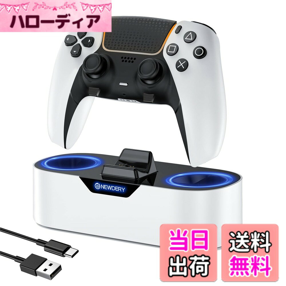 商品情報 商品の説明 主な仕様 【対応機種】このPS5 コントローラー 充電スタンドはPS5 Dual-SenseとPS5 Dual-Sense Edgeに適用できます。ご注意: 保護ケースを付けたまま充電には対応していません。【急速充電】このPS5 コントローラー 充電スタンドは約1.5時間以内にPS5 コントローラー Edgeをフル充電できて、充電時間を節約して、ゲームタイムをもっと楽しめます。ご注意：急速充電には5V/1A以上の充電アダプターをサポートして、またアダプターはパッケージに含まれていません。【置くだけで充電】ピン充電接点デザインでPS5 コントローラーを充電器の溝に置くだけで、充電位置を手動で調整する必要なくて簡単に充電できます。PS5 コントローラーの充電ポートに差し込むの繰り返しに別れを告げて、純正よりも充電は便利でもっとやすくなります。【LEDランプ・滑り止めマット】PS5 コントローラー 充電スタンドはLED指示ランプ付き、充電中の状態で青色のLEDランプは点滅し、充電が終了すると点灯します。またこのPS5 コントローラー 充電器の底部には4つの滑り止めマット付き、摩擦力を増やし、滑りを防ぐことができます。【安定感抜群】グリップ部分を充電器の溝に差し込むのタイプで、結構雑にPS5 コントローラーを置いてもきちんと充電してくれます。安定感抜群で倒れないので、使い心地は良いです。また非プレイ時にもPS5 コントローラーをこのまま充電器に置くて、定位置の収納スタンドとしても便利です。 # 【送料無料】NEWDERY PS5 コントローラー 充電スタンド ゲームを楽しむ上で、コントローラーの充電切れは大きなストレスです。特に、友人と対戦を楽しんでいる最中に電池が切れてしまったら、せっかくの盛り上がりも台無しになってしまいますよね。そんな悩みを抱える多くのゲーマーに共感いたします。NEWDERYのPS5コントローラー充電スタンドは、そんな悩みを解消するためのアイテムです。置くだけで簡単に充電できるので、ストレスフリーなゲーム環境を実現できます。急速充電機能を搭載し、最短1.5時間でしっかり充電できるため、ゲームの合間に充電しておけば、再度プレイを始める際に困ることはありません。この充電スタンドを手に入れることで、快適なゲームライフが送れるようになるでしょう。ゲーム機や周辺機器の充実を考えるとともに、ぜひこの機会にご検討ください。 ## スタイリッシュなデザインと安定性 NEWDERYのPS5コントローラー充電スタンドは、スタイリッシュなホワイトデザインが特徴です。お部屋のどこに置いてもなじむ美しいフォルムですが、そのデザインだけでなく、機能性も兼ね備えています。底部には滑り止めマットが施されており、使用中にズレることはありません。この設計により、どんなに雑に置いても、しっかりとコントローラーを支えてくれます。 また、スタンドの握り部分にしっかりとフィットするため、安定感も抜群です。友人との対戦や長時間のプレイが続く日でも、安心してコントローラーを充電し続けることができます。設計上、充電前に位置を調整する必要もなく、ピンポイントでコントローラーを置くだけで充電が始まる仕組みになっています。これにより、面倒な操作を減らしつつ、快適なプレイ環境を提供しています。 さらに、充電スタンドはそのコンパクトさがありがたいポイントです。机の上やテレビの横にさりげなく置いておいても、全く違和感を感じさせません。デザイン性と機能性を両立した製品で、ゲームルームのインテリアにも良いアクセントになることでしょう。 このように、NEWDERYのPS5コントローラー充電スタンドは、見た目だけでなく実用性や安定性も兼ね備えています。この重視した設計が、日々のゲーム生活をより豊かにすることに寄与することでしょう。 ## 急速充電の利便性 NEWDERYの充電スタンド最大の魅力は、迅速な充電が可能な点です。急速充電機能を搭載しているため、PS5コントローラーを約1.5時間でフル充電できます。他の充電デバイスと比べても、充電時間が格段に短いのです。これにより、気が付いたときにさっと充電して、プレイを再開することが可能です。 急速充電を実現するためには、5V/1A以上の充電アダプターが必要となりますが、これは一般的な仕様です。市場で入手可能なアダプターを使用することで、ストレスなく商品を活用することができます。アダプターはパッケージに含まれていないため、別途用意が必要ですが、その分安価な選択肢がたくさんあるのは喜ばしい点です。 また、充電中はLED指示灯が点灯し、充電が進んでいるかどうかを一目で確認できます。青色のランプが点滅し、充電が完全に終了した際には点灯しますので、視覚的にも充電状況が明確で安心です。充電中に確認することで、無駄に待つ時間を短縮できるのも利点の一つです。 さらに、急速充電が完了した後は、長時間にわたり充電を続けないように過充電防止機能が働きます。これにより、コントローラーのバッテリーを傷める心配がありません。これまでの充電デバイスでは充電が長時間かかりすぎ、自分のプレイスタイルに合わないことが多かった方にはおすすめです。 このように、NEWDERYの充電スタンドは、急速充電による便利さと安全性を兼ね備えた商品で、スムーズなゲームプレイをサポートしてくれます。あなたのゲーミングライフを豊かにするための強力なパートナーとなることでしょう。 ## 使いやすさと安全性の両立 NEWDERYのPS5コントローラー充電スタンドは、その使いやすさと安全性を徹底的に考慮した設計が施されています。コントローラーを簡単に置くだけで充電が始まるため、忙しい合間でも手軽に使うことができます。面倒な配線やスイッチ操作は一切必要なく、その分プレイに集中できるのが嬉しいポイントです。 さらに、過充電防止機能も備えているため、充電が完了した際には自動で電源を切る仕組みです。これにより、コントローラーのバッテリーや内部機器にも負担をかけず、長期間にわたって快適に使用することができます。充電が終わった後も安心して充電スタンドに置いておけるのは、特にゲームを頻繁に行う方にとって大きな魅力でしょう。 また、スタンド自体はコンパクトで軽量なので、持ち運びも容易です。友人の家に遊びに行く際も、コントローラーと一緒に気軽に持っていけます。この携帯性の高さが、複数の場所でゲームを楽しむ際に大変役立つでしょう。 充電スタンドの構造も非常にシンプルで扱いやすいです。コントローラーを正しい位置に置くだけで接点がしっかりと接続され、充電がスタートします。テーブルの上や休憩スペースにいつでも置いておけるデザインは、便利さを感じられます。 このように、NEWDERYの充電スタンドは、使いやすさと安全性を両立させた素晴らしい製品です。ゲームを心から楽しむためのサポートをしてくれるのです。ゲームライフをより豊かにしたい方にとって、最適な選択肢になるでしょう。 ## まとめ - NEWDERYのPS5コントローラー充電スタンドは、置くだけで簡単に充電が可能です。 - スタイリッシュなデザインと安定性を兼ね備えています。 - 急速充電機能により、短時間でしっかり充電が行えます。 - 過充電防止機能で、安全にコントローラーを充電できます。 - 軽量でコンパクトなデザインで、持ち運びも便利です。 - ゲームプレイを阻害することなく、心地よい環境を整えてくれます。 この充電スタンドを使い、快適なゲームライフを手に入れましょう。あなたのゲーム体験を向上させるための必須アイテムとなります。