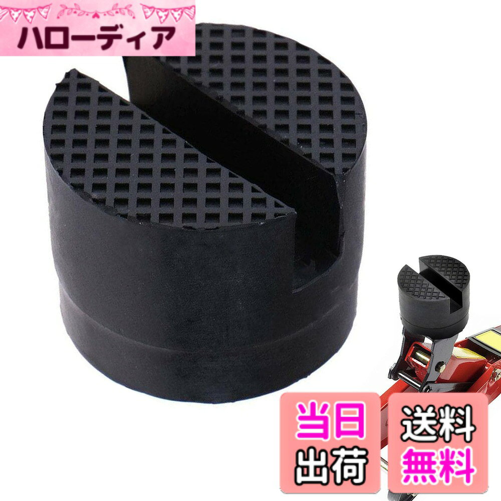商品情報 商品の説明 製品名: ジャッキ ゴム プレミアム素材：ゴム サイズ：直径約5cm、高さ約3.8cm。 製品重量：約80g 製品の特徴： 1. フロアジャッキ ゴムは頑丈で耐久性があり、耐摩耗性があり、壊れにくく、車体を保護し、長期使用に適しています。 2. ジャッキアダプターの表面には十字溝があり、フレームビームのたわみを防ぐためにしっかりとフィットします。 3. ジャッキスタンド ゴムはほとんどのジャッキやリフトで使用できます。乗用車、軽トラック、トラック、バス、バイクなどの大型車両に使用可能です。 注意事項： 商品は手作業で計測しておりますので、サイズに誤差が生じる場合がございます。実際の商品をご参照ください。 主な仕様 【製品仕様】パッケージ内容：ジャッキパッド *1個入り。サイズ：直径約5cm、高さ約3.8cm。溝の幅は約1cm、溝の深さは1.4cm程度あります。【ゴム素材】ジャッキパッドの材質は硬質ゴムで、耐久性、耐摩耗性、壊れにくい、長期使用が可能です。ジャックスタンドのパッドはかなり厚く、ジャックによくフィットします、車体の形状に合わせてご使用いただけます。素材がゴムなので車に傷がつきにくく、滑りにくいです。【滑り止め溝】フロアジャッキパッドに溝が付けられており、摩擦が増加し、滑り止め能力が向上します、フレームレールの曲げを防止することができる。ジャックラバーパッドは強力な滑り止め性能を備えています。ジャッキを安定して保持して、車が滑るのを防ぎ、安心してご使用いただけます。【車を保護する】ジャッキ スタンドのゴム パッドは、車をサポートするのに十分な強度を持ちながら、ジャッキ スタンドの圧力に耐えるのに十分な柔らかさを持つように設計されています。ジャッキゴムパッド使用時、ジャッキが車体に直接接触しないので、車を傷つけずにジャッキアップできます。【適用範囲】持ちジャッキとピッタリ！このジャッキパッドはほとんどのジャッキとリフトに適しています。自動車、軽トラック、トラック、バス、オートバイなどの大型車両に使用できる。 # 【送料無料】ジャッキパッド 車用 ジャッキゴム支持ブロック ゴムパッド アダプター 超高耐久 汎用タイプ すべりどめ 車両 アタッチメント (3.8x5cm) 車を自分でメンテナンスしたいけど、安全に作業ができるか不安を感じていませんか？特にジャッキを使った際に、車が滑ったり、傷がついたりしないか心配になりますよね。そんな悩みを解決するのが、このジャッキパッドです。 この製品は高耐久性のゴムで作られており、ほとんどのジャッキやリフトに対応。独自の滑り止め機能により、しっかりと車体を支え、安心して作業ができる環境を提供します。 さらに、車体をしっかりと保護しつつ、長期間の使用にも耐えられる設計になっています。使い方も簡単で、特別な知識がなくても安心。 安全で快適な作業環境を手に入れ、愛車のメンテナンスを楽しみましょう！このジャッキパッドがあなたのサポートをします。 ## ジャッキパッドの重要性と特徴 車のメンテナンスを行う際、ジャッキパッドは非常に重要な役割を果たします。これを使用することで、ジャッキを通じて車体にかかる圧力を均等に分散することができます。特に、柔らかい材質でできているため、車体へのダメージを防いでくれるのです。 ジャッキパッドには独自の十字溝が付いています。この設計により、ジャッキが安定し、フレームビームのたわみを防げます。また、滑り止め効果も抜群で、作業中に車が意図せず動いてしまうリスクを減少させることができます。 さらに、対象車両としては、乗用車や軽トラックだけでなく、大型トラックやバス、オートバイなど、多岐にわたります。これは、汎用性が高いため、さまざまな車両に対応でき、投資価値の高い商品であると言えるでしょう。 高耐久性のゴム素材を使用しているため、摩耗に強く、長期間使用することが可能。これによりコストパフォーマンスも抜群です。 作業効率を上げつつ、安全性も確保したい方にとって、ジャッキパッドは不可欠なアイテムです。 ## 実際の使用シーンと適切な取り扱い ジャッキパッドは、さまざまな場面で活用できます。たとえば、タイヤ交換やオイル交換、車両の下回り点検など、多くのメンテナンス作業を行う際に使用されます。 そんな作業において、まず注意が必要なのは、ジャッキパッドを使用する前に必ず車両の位置を確認することです。平坦な場所で作業を行うことが大前提です。 取り扱い方も非常に簡単で、ジャッキのアダプターに取り付けるだけでOK。また、ジャッキと車体との間に挟むだけなので、特別な技術は必要ありません。 使用後は、汚れた場合には軽く水で洗い、陰干しすることで、長く使用できるようになります。 また、定期的に状態を確認し、亀裂や劣化が見られる場合は速やかに交換することをお勧めします。安全第一、そして無理なく作業を行うための道具として、ぜひこのジャッキパッドを取り入れてみてください。 特に家族や友人の車をメンテナンスするときにも、安全を第一に考え、確実に作業ができるこの製品は大変重宝します。 ## 購入後のサポートと注意点 商品の購入後も安心してお使いいただけるように、各種サポートを用意しております。万一、製品に不具合があった場合は、早めにご連絡をいただければ、迅速に対応いたします。 また、使用前に説明書をよく読み、正しい取り扱い方法を理解しておくことが重要です。これは安全に作業を行うためだけでなく、製品の寿命を延ばすためにも必要です。 さらに、注意が必要なのは、過度な力でジャッキをかけないことです。規定の負荷を超えると、最悪の場合、製品を破損させたり、事故を引き起こすことがあります。 購入後は、メンテナンスを行うたびにこのジャッキパッドを利用し、安全な作業環境を整えていきましょう。 わからないことや心配事がある場合は、いつでもサポートに問い合わせてください。安心して愛車のメンテナンスが行えるよう、しっかりとお手伝いします。 ## まとめ - 高耐久性のゴム素材で、長期間の使用が可能。 - 十字溝のデザインにより、安定した作業環境を提供。 - ほとんどのジャッキやリフトに対応しており、汎用性が高い。 - 簡単な取り扱いで、安全にメンテナンスが行える。 - 購入後も迅速なサポートがあり、安心して使用可能。 このジャッキパッドを使うことで、あなたのカーライフがより安全で快適なものになるでしょう。ぜひ手に入れて、愛車のメンテナンスを楽しんでください！