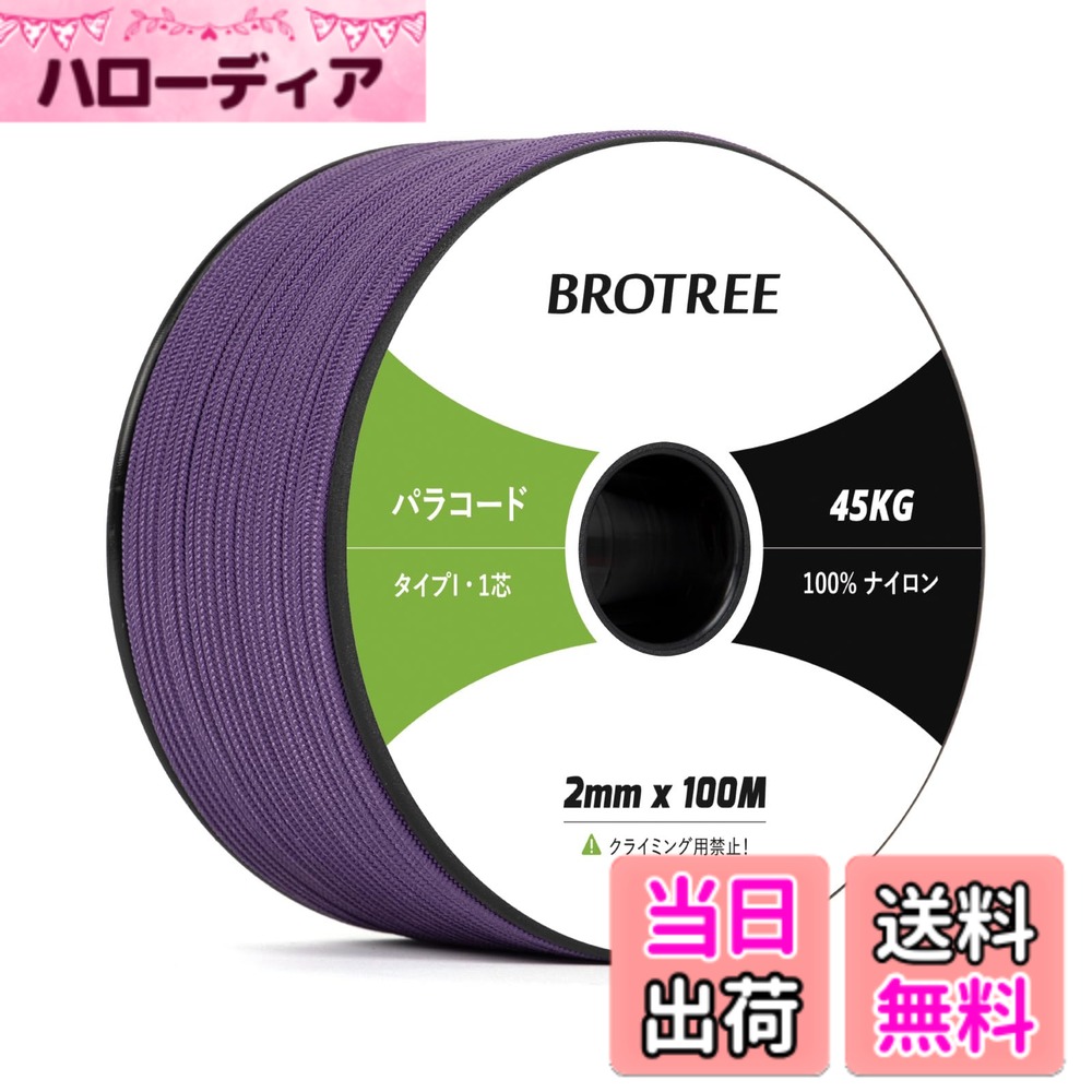 【送料無料】Brotree パラコード 2mm 1芯 100m ガイロープ テントロープ 紐 細引き 耐荷重45kg クラフト アクセサリー制作 キャンプ アウトドア用 - パープル