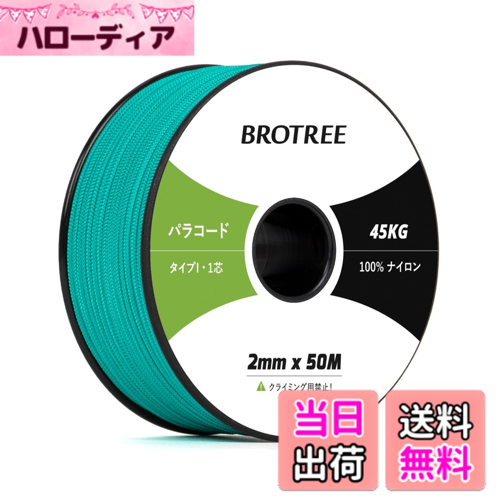 商品情報商品の説明主な仕様 【高品質材料】本製品の内芯と外膜は100%ナイロンで作られており、衝撃を吸収し、強度や耐久性が優れています。太さ：約2mm、長さ：約50m、スプールサイズ：3.7cm x 9.7cm。軽量で収納便利です。外膜は16打、内芯は1本、芯材はさらに解き、細い糸として使用することができます。【優れた耐久性】このタイプIパラコードは耐UV性・耐摩耗性・耐腐食を持っています。外線が強い時期でも安心して使用することができます。柔軟性が高く、軽いのが特徴です。ナイロン製なので水に濡れても乾きやすく、強度を維持します。手触りも良くてロープワークに最適です。【サイズと色】カラーは16色の展開、長さは30M、50M、100Mの3つがあります。これにより、ニーズや好みに基づいて最適な製品を選択できます。さまざまなパラコードプロジェクトに役立ちます。【幅広い用途】 テント・タープのガイロープとして使用したり、干し物や食器類を吊ったりするのはもちろん、ブレスレット、ストラップ、犬の首輪やリード、ハンドバッグ、キーホルダーなどのアクセサリー制作にもおすすめです。また靴紐の代用、ウェア、バックパックなどの応急の補修にも使用することができます。【注意と】パラコードは命綱ではないので、登山やクライミングの命綱としては使用できません。緊急にパラコードで体重を支える場合は、折り返して3-4本を束ねて利用してください。