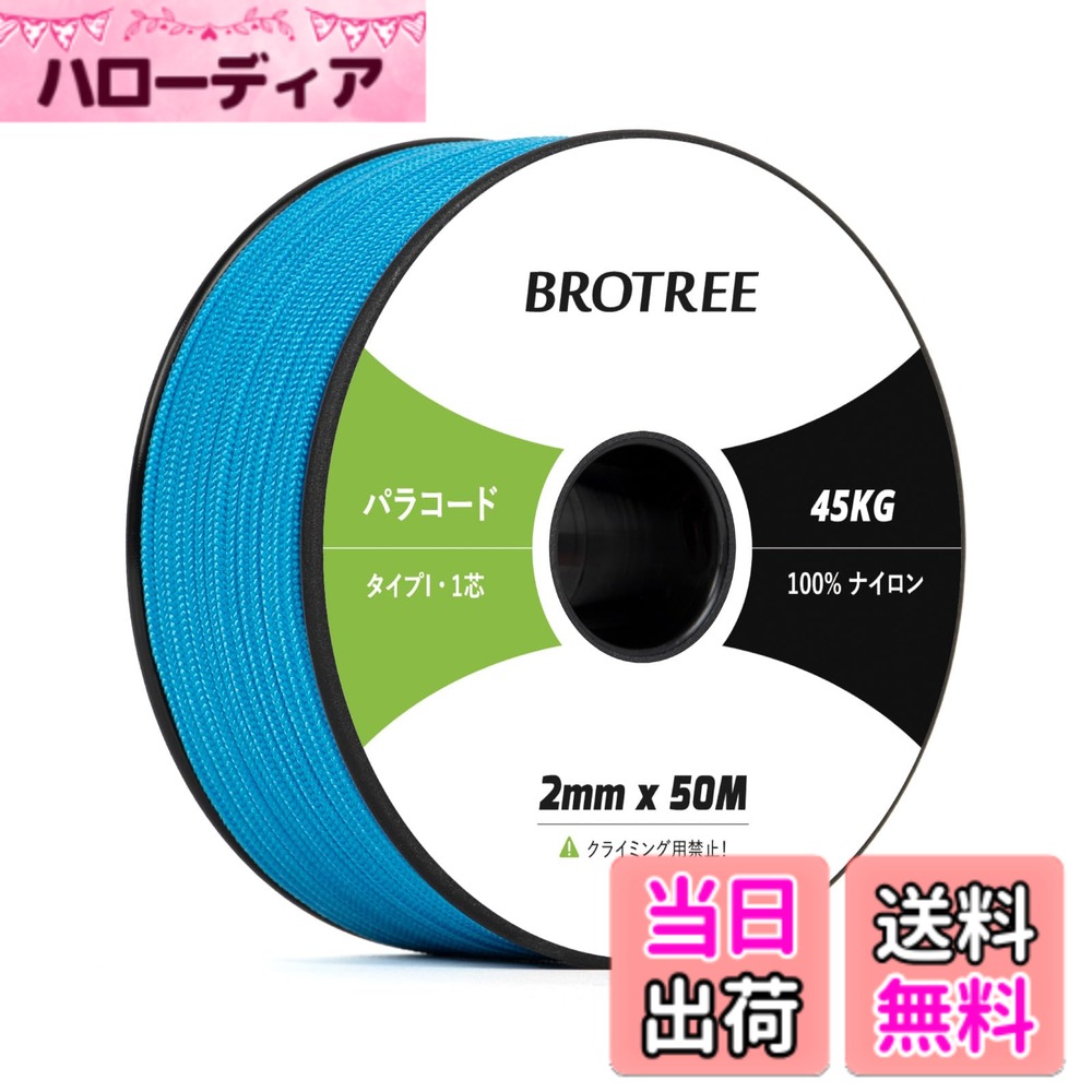商品情報商品の説明主な仕様 【高品質材料】本製品の内芯と外膜は100%ナイロンで作られており、衝撃を吸収し、強度や耐久性が優れています。太さ：約2mm、長さ：約50m、スプールサイズ：3.7cm x 9.7cm。軽量で収納便利です。外膜は16打、内芯は1本、芯材はさらに解き、細い糸として使用することができます。【優れた耐久性】このタイプIパラコードは耐UV性・耐摩耗性・耐腐食を持っています。外線が強い時期でも安心して使用することができます。柔軟性が高く、軽いのが特徴です。ナイロン製なので水に濡れても乾きやすく、強度を維持します。手触りも良くてロープワークに最適です。【サイズと色】カラーは16色の展開、長さは30M、50M、100Mの3つがあります。これにより、ニーズや好みに基づいて最適な製品を選択できます。さまざまなパラコードプロジェクトに役立ちます。【幅広い用途】 テント・タープのガイロープとして使用したり、干し物や食器類を吊ったりするのはもちろん、ブレスレット、ストラップ、犬の首輪やリード、ハンドバッグ、キーホルダーなどのアクセサリー制作にもおすすめです。また靴紐の代用、ウェア、バックパックなどの応急の補修にも使用することができます。【注意と】パラコードは命綱ではないので、登山やクライミングの命綱としては使用できません。緊急にパラコードで体重を支える場合は、折り返して3-4本を束ねて利用してください。