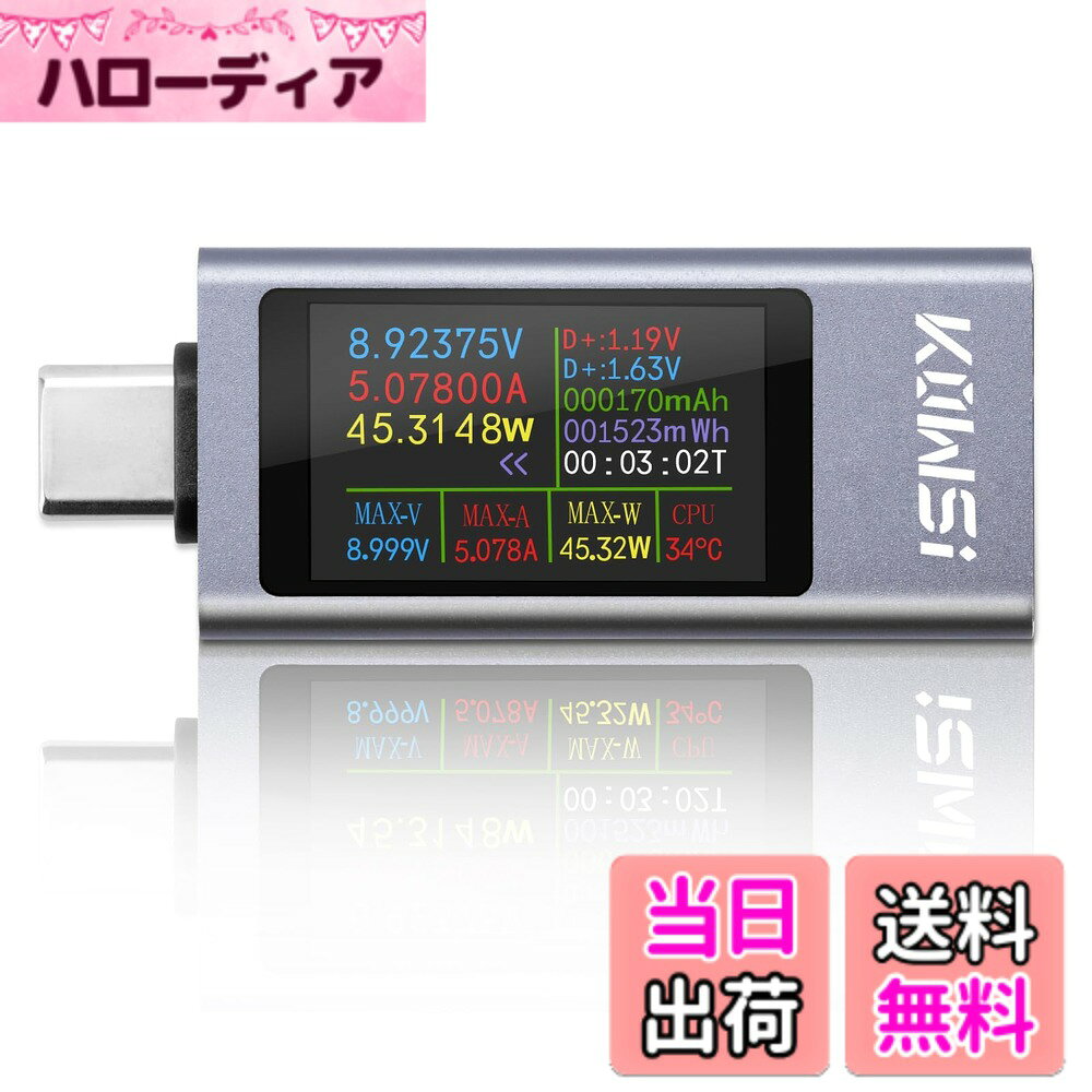 商品情報 商品の説明 主な仕様 360W USBテスター：USB-Cテスターは、充電中の携帯電話、ノートパソコン、充電式バッテリーのパラメーターを正確に測定します。 1.06インチのIPSスクリーンは、ユーザーインターフェースのテキストを鮮明に表示します。 このデバイスは全体がつや消しのアルミニウム合金でできており、耐久性と耐落下性に優れています。 このUSB 電流電圧チェッカーには、電圧と電流の変化をより直感的に表示するために、1グリッドあたり5分、15分、60分、2時間の時間寸法で曲線を表示する新しい曲線表示機能が搭載されている。 USB Cテスターは、瞬間電圧、瞬間電流、瞬間電力、最大電圧、最大電流、最大電力、充電時間、電気エネルギー、容量、瞬間温度の10項目を測定します。 12Aの大電流端子を搭載し、最大12Aの電流に耐え、より安定した動作が可能。 複数の充電プロトコルをサポート：PD2.0、PD3.0、PPS、QC2.0、QC3.0、FCP、SCP、AFC、PE、DASH VOOC、Super VOOC。 USB Cテスターの背面にある黄色いボタン：1.ボタンをダブルクリックすると、画面が方向を回転し、表示がより便利で、さまざまな場所のニーズを満たすことができます；2.ボタンをクリックしてページを変更するには、表示ページの3種類があり、機能をより強化する。 【日本JCT制度対応の合格インボイス発行可能】JCT登録済み企業のため、購入費用の経費計上と税金還付が可能です。安心してご利用いただけます。プロ仕様の製品と長期信頼性を実現するメーカー公式認定品です。 # 【送料無料】DiyStudio 360W USB-C電流電圧チェッカー usb チェッカー デュアル テスター モバイル機器を日常的に使用している方にとって、充電状態や電流、電圧を正確に把握することは非常に重要です。しかし、どのように測定すればいいのか分からない方も多いのではないでしょうか。そこで、DiyStudioの360W USB-C電流電圧チェッカーが登場しました！このテスターを使うことで、充電の状況や機器の性能を手軽に確認できます。デジタル表示と曲線表示機能を搭載しており、測定結果を視覚的に捉えることが可能です。加えて、耐久性にも優れた設計がされていて、安心して使用することができます。大切な機器のパフォーマンスを最適化し、安心して充電を楽しむために、この製品をぜひお試しください。 ## 使い方と特徴 DiyStudio 360W USB-C電流電圧チェッカーは、シンプルな操作で使用できます。まず、USB-C端子に接続するだけで、瞬時に測定が開始されます。主な機能として、瞬間電圧、瞬間電流、瞬間電力、最大電圧、最大電流、最大電力、充電時間、電気エネルギー、容量と瞬間温度を測定することができます。これらの情報を得ることで、自分のデバイスがどれくらい効率良く充電されているか、または、どのぐらいの電力を消耗しているのか簡単に知ることができます。 また、1.06インチのIPSスクリーンは、情報が非常に見やすく設計されています。さらに、新しい曲線表示機能を搭載しており、5分、15分、60分、2時間単位で、電圧や電流の変化をグラフィカルに表示します。特に長時間の充電や使用状況を把握したい方には非常に役立つ機能です。加えて、耐久性が高いアルミニウム合金のケースは、落下や衝撃から本体を守ります。 また、背面に配置された黄色いボタンを使えば、表示の回転やページ変更が簡単に行えます。これにより、どんな利用シーンでもストレスなく操作できるのが魅力です。総じて、DiyStudioのUSB-C電流電圧チェッカーは、使い勝手の良さと高い性能を兼ね備えた優れた製品です。 ## 対応する充電プロトコル この製品は、PD2.0、PD3.0、PPS、QC2.0、QC3.0、FCP、SCP、AFCなど、多様な充電プロトコルに対応しています。これにより、さまざまなデバイスに対して有効に機能するため、多用途に利用できます。特に、最近のスマートフォンやノートパソコンは、急速充電に対応していることが多いですが、対応していない充電器を使うとパフォーマンスが落ちることもあります。DiyStudioのチェッカーを使えば、充電プロトコルの適合性を確認し、どの充電器を使うべきか選択することが可能です。 例えば、PD（Power Delivery）やQC（Quick Charge）対応のデバイスの場合、高速充電が期待できます。しかし、全てのUSB-Cツールが同じように機能するわけではないため、本製品で正確に各プロトコルの状況を把握することが非常に重要です。また、従来の充電器を使用する際にも、このテスターを使えば現在の充電状況を随時確認し、デバイスに最適な充電環境を整えることが出来るため、安心して利用できます。 さらに、最大12Aの電流を耐えることができるため、強力なデバイスでも安定した性能を発揮します。この機能のおかげで、高出力が求められるデバイスの充電も安心して行えます。充電器やケーブルが性能のボトルネックになることを防ぎ、最適な充電環境を提供してくれるでしょう。 ## ビジネス・サポートの観点 DiyStudioのUSB-C電流電圧チェッカーは、日本JCT制度に準拠した合格インボイスを発行することが可能です。これにより、購入費用の経費計上や税金還付が行えるため、ビジネスをしている方にとっても非常に利便性が高い製品です。特に、企業や法人での利用が増加している中、公式認定品である本製品なら、安心してご利用いただけます。 この製品は、プロ仕様でありながら、一般の方にも非常に扱いやすいよう設計されています。業務で使う場合は、正確な測定が求められますが、本商品であればそれを満たす能力を持っています。また、業務使用での長期的な信頼性も大切です。しっかりとした構造は、耐久性を備え、長持ちすることが約束されています。 最後に、この機能を持つUSB-C電流電圧チェッカーを手に入れることで、あなたのモバイル環境が大きく変わります。高効率の充電を実現し、ビジネスや日常生活をより便利で快適なものにしてくれることでしょう。 ## 関連商品・FAQ DiyStudioのUSB-C電流電圧チェッカーに関連する製品や情報を知りたい方も多いでしょう。充電時に使えるUSB-Cケーブルや、その他のテスターなどが市場に出回っています。また、最近では省エネルギー型のデバイスが増えてきており、従来の充電器に比べて高効率での充電が求められています。 よくある質問として、「このテスターはどのくらいの電流に対応していますか？」という点がありますが、最大12Aまでの電流を測定可能です。これにより、ほとんどの業務用電化製品とも無理なく使用することができます。また、「どのような場面で活用できますか？」という質問にも、様々な応用が可能です。特に、家庭用の充電器だけでなく、業務で利用する精密機器にも対応していますので、ビジネスシーンでも役立ちます。 さらに、製品の扱いについても、シンプルで直感的な操作が可能であるため、特別な技術を必要としません。このテスターを用いることで、電子機器の安全性を向上させ、安心して利用することができるのです。 以上のように、DiyStudioのUSB-C電流電圧チェッカーは多機能で、誰でも簡単に扱える製品であることがわかります。ぜひ、この機会にお試しください。 ## まとめ - DiyStudio 360W USB-C電流電圧チェッカーは、簡単に高性能の測定が可能です。 - 多様な充電プロトコルに対応し、ユーザーのニーズに応えます。 - 業務用のデバイスにも適しており、法人利用が可能です。 - 高い耐久性を持ち、長期間安心して使用できます。 - 視覚的にわかりやすい表示機能で、測定結果を簡単に確認できます。 この製品は、モバイル充電のパフォーマンス向上に寄与し、日常生活やビジネスシーンをサポートします。ぜひお見逃しなく！