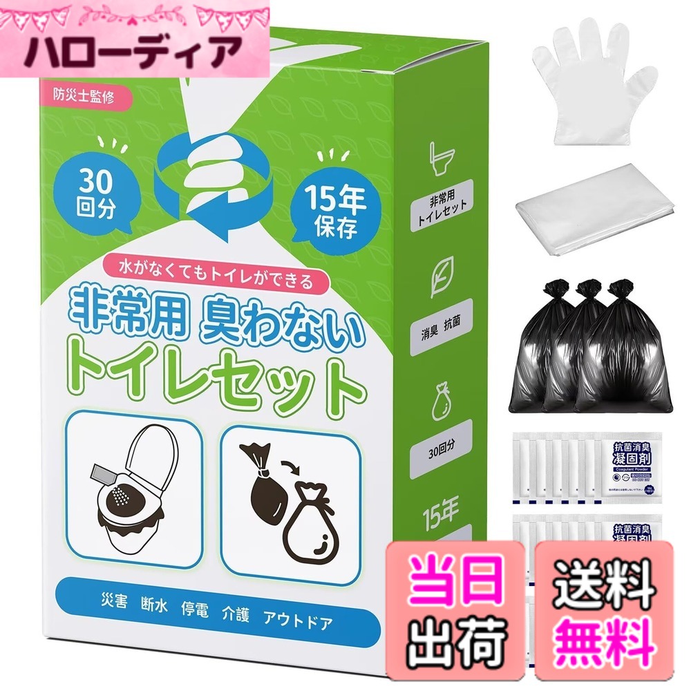 【送料無料】簡易トイレ 非常用トイレ 防災トイレセット 【汚物袋厚さあり】【防災士が監修】 災害用 携帯トイレ 防災グッズ 非常用 緊急時 消臭 抗菌凝固剤 地震 避難 登山 介護用 防臭袋付き 15年保存 30回分 hellodear-10291320 ハローディア楽天市場店 パッケージ画像