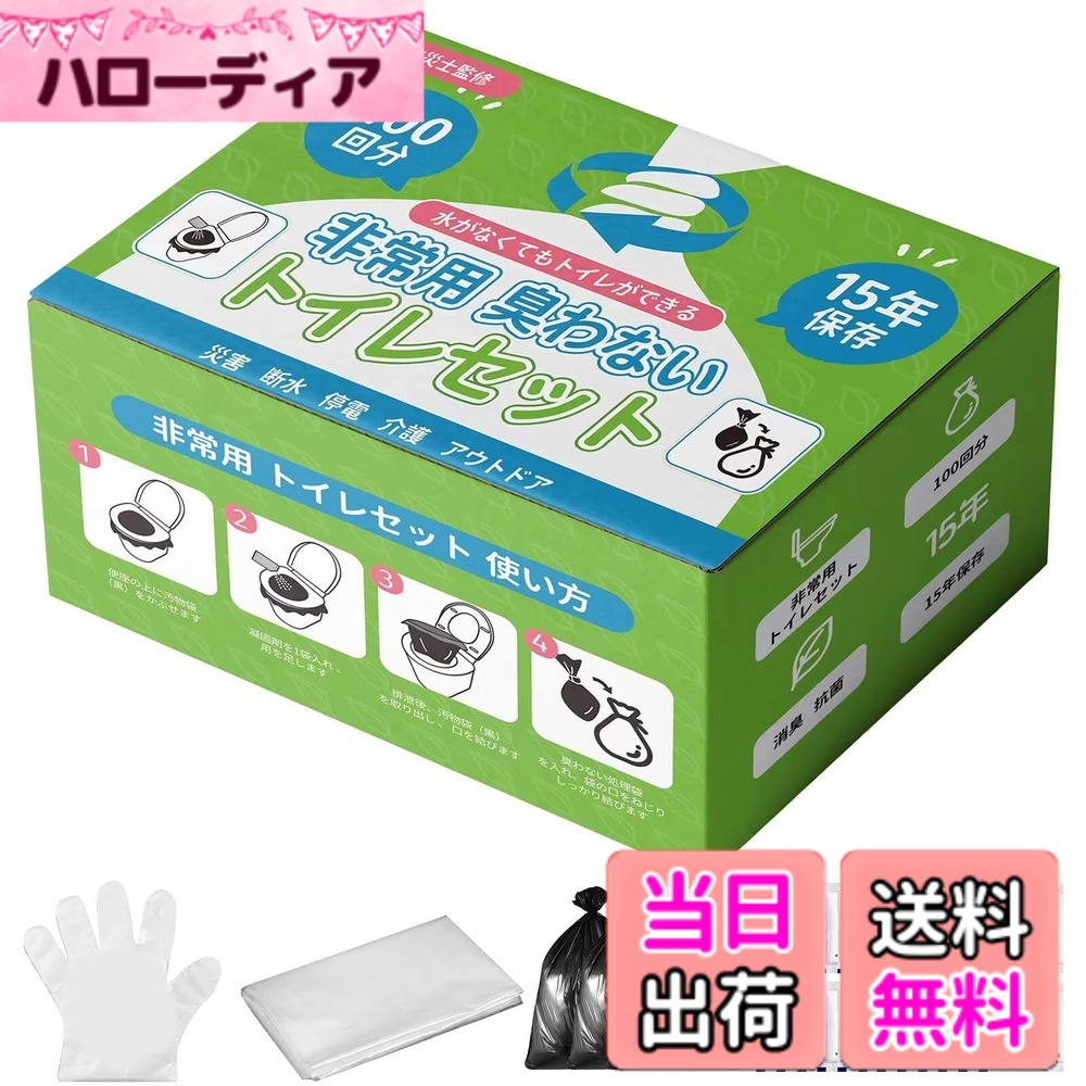 【送料無料】簡易トイレ 非常用トイレ 防災トイレセット 【汚物袋厚さあり】【防災士が監修】 災害用 携帯トイレ 防災グッズ 非常用 緊急時 消臭 抗菌凝固剤 地震 避難 登山 介護用 防臭袋付き 15年保存 100回分 hellodear-10292384 ハローディア楽天市場店 パッケージ画像