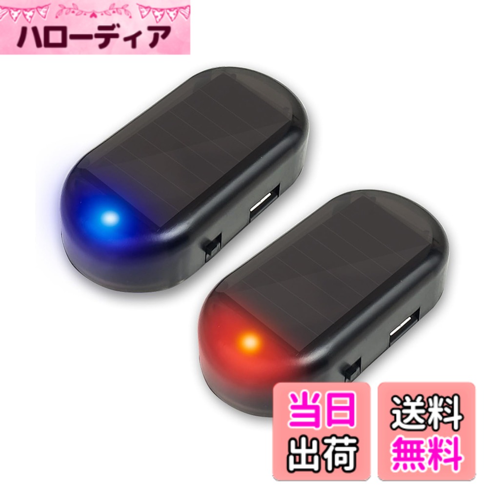 【送料無料】aninako 車ソーラーパワー LEDライト ダミーセキュリティ 防犯 盗難防止 警告 自動点滅 カーセキュリティ ナイトシグ装飾 ソーラー充電 USB充電 配線不要 電池不要 自動車警告内部安全灯 (2個入り)