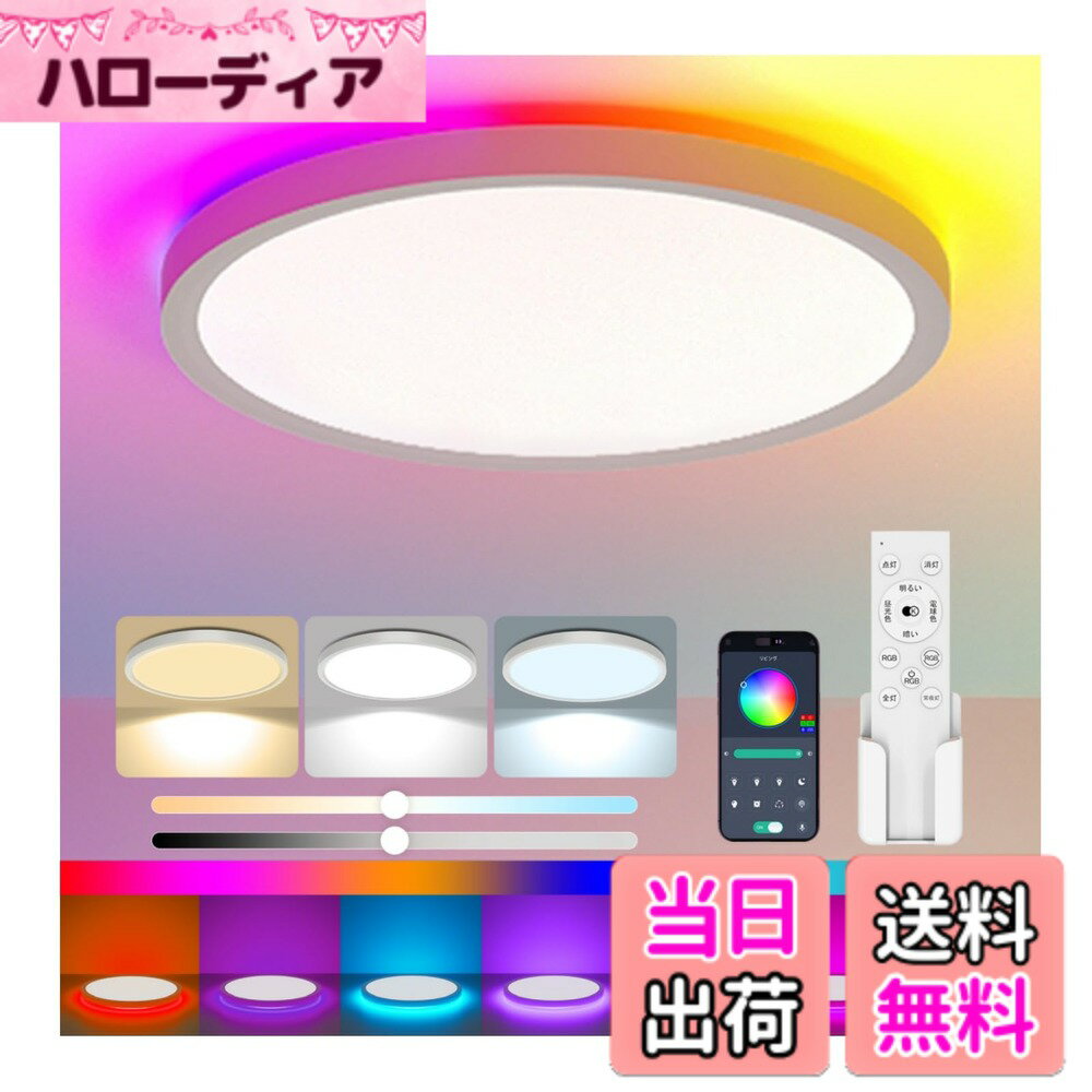 【送料無料】Antree Ledシーリングライト RGB 6畳 3600lm 調光調色 カラー 極薄型 間接光常夜灯 led 照明 天井 スマホAPP操作 おしゃれ RGB雰囲気ライト 電気 蛍光灯 リモコン付き 寝室/リビング/ダイニング/子供部屋/ゲームルーム適用