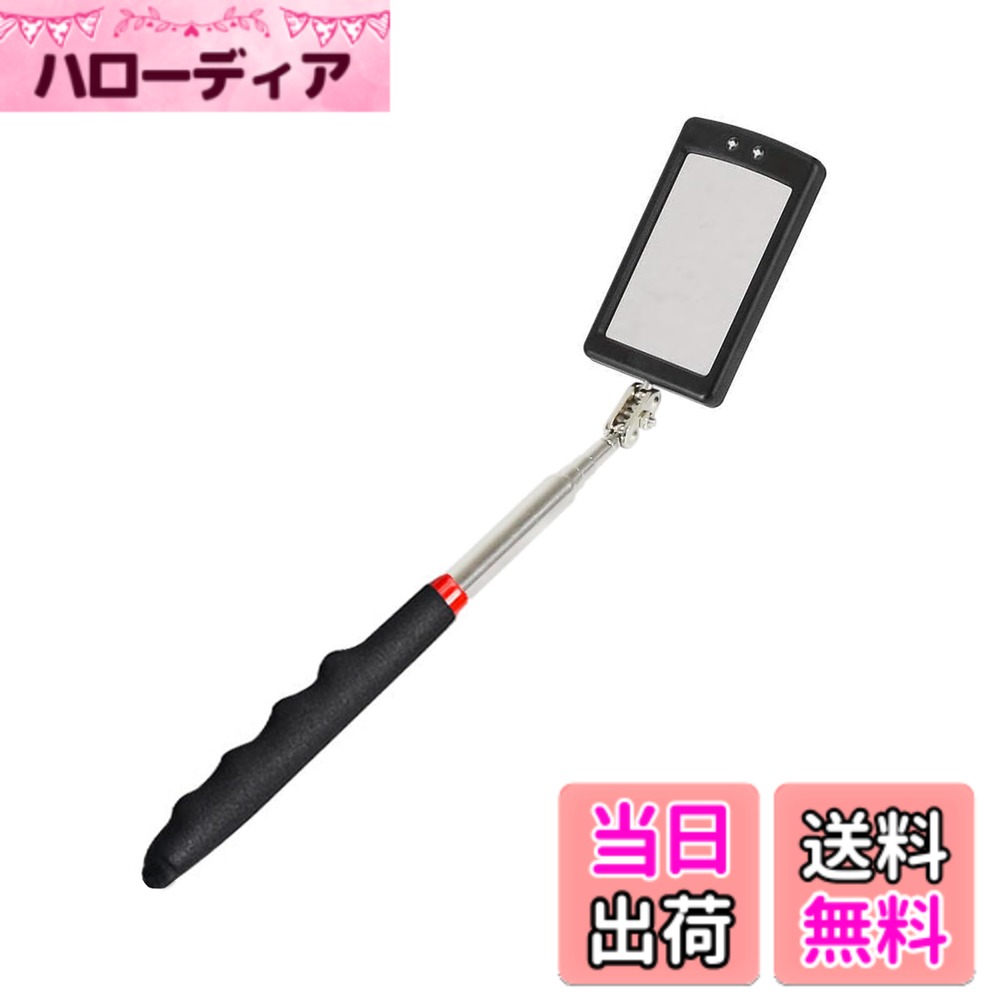 商品情報 商品の説明 主な仕様 【商品仕様】サイズ：約89cm、伸縮長さ：295-730mm、1本セット、カラー：ブラック、重量：92g 【高品質素材】高品質の合金鋼+ABSで作られており、快適なグリップで、滑りにくい、変形しにくく、耐食性に優れており、丈夫で耐久性があり、長期間の使用いただけますし。 【伸縮式デザイン】ハンドルは伸縮式デザインで、異なるニーズに合わせて検査ミラーの伸縮棒の長さを調整でき、使いやすく持ち運びも簡単で、保管も非常に簡単です。 【360度回転式】検査ミラーは360°自由に回転し、見えにくい場所でもはっきりと確認でき、細部までしっかりチェックすることが可能です。 【幅広い用途】暗所や夜間の検査作業にだけでなく、ガレージ作業、家具、排水溝、換気口、狭い場所など幅広い用途に使用できます。 # 【送料無料】BTtime 伸縮式点検鏡 棒付きミラー 角型 伸縮式 LEDライト付 点検鏡 360°角度調節 握りやすい 簡単便利 点検 施工 修理用 日常の点検作業や修理時、手が届かない場所に困った経験はありませんか？高所や狭い隙間、暗い場所での作業は、目が届かず手が痛い思いをすることもあります。そんな悩みを解消するのが「BTtime 伸縮式点検鏡」です。 この商品は、伸縮式で自由自在に長さを調整できるため、使い勝手が抜群です。また、360度回転が可能なので、細かい部分の確認も楽々。さらにLEDライト付きで、暗い場所でもはっきりと視認できます。 点検、施工、修理用と幅広く活用できるため、DIY愛好者からプロの技術者まで、多くの方に喜ばれています。握りやすい設計と高品質な素材により、耐久性も抜群です。この機会に「BTtime 伸縮式点検鏡」をぜひご検討ください。 ## 機能性とデザインに優れた伸縮式点検鏡 「BTtime 伸縮式点検鏡」は、様々な場所での点検に最適です。その理由は、まず伸縮式デザイン。伸縮長さは295mmから730mmまで調整可能で、狭いスペースでも使用できます。例えば、家具の裏や配管の検査屋中など、手が届きにくい場所でも、心配なく点検が行えます。また、軽量（92g）なので、長時間の使用でも負担になりません。 更に、360度回転式のミラーは、角度調整が自由自在です。これにより、様々な視点から対象物を確認できるため、隠れた部分の見逃しを防ぎます。ギアや電気設備、車両など、あらゆる分野に適しています。 デザイン面でも、握りやすいグリップ感を追求しています。高品質な合金鋼とABS樹脂を使用しており、手が滑りにくく、操作性が良好です。 これにより、特に高所作業においても安心して使えます。さらに、耐食性にも優れているため、長期間の使用が可能です。このように、「BTtime 伸縮式点検鏡」は、使いやすさと耐久性を両立させた商品といえます。 ## 幅広い用途と使い方 この点検鏡は、点検や修理にとどまらず、様々なシーンで活用できます。例えば、車のメンテナンス時、エンジンルームのチェックに役立ちます。普段は見えない部分までしっかりと確認できるので、予期しないトラブルを未然に防止します。 また、家庭でのポイントとして、換気口や排水溝の点検にも助かります。これまで手が届かなかった場所を照らし、異常を迅速に発見できます。特に、暗い場所での作業時には、LEDライトの存在が大きいです。 さらに、この商品はプロの現場でも広く利用されています。建築業者や設備関係の職人からも高い評価を得ており、道具箱に欠かせないアイテムとなっています。 操作が簡単で直感的に使えるため、初心者の方でも安心して扱えるでしょう。加えて、コンパクトに折りたためるため、持ち運びにも便利です。どこにでも持って行けるため、キャンプやアウトドア活動にも役立ちます。このように、幅広い用途を持つ「BTtime 伸縮式点検鏡」は、日常生活をより便利にするアイテムです。 ## 注意点と使う際のポイント 「BTtime 伸縮式点検鏡」を使用する際には、いくつかの注意点があります。まず、伸縮部分を無理に引き延ばさないことが大切です。過度に引っ張ると、性能に影響を及ぼすことがあります。また、角度調整時にはゆっくりと行うことをおすすめします。急激な動きは、ミラーが壊れる原因となることがあります。 LEDライトを使う場合、バッテリーの状態にも注意が必要です。頻繁に使用する場合は、定期的に確認し、必要に応じて交換を行いましょう。また、保管時は湿気の少ない場所に置くことが推奨されます。これにより、金属部分の劣化を防げます。 最後に、使用後は清掃を行うことが重要です。ミラー部分に汚れが付着したまま使用すると、視界が妨げられますので、柔らかい布で拭くと良いでしょう。安全に、快適に使用するためには、これらのポイントを心がけていただければと思います。 ## まとめ - 「BTtime 伸縮式点検鏡」は、伸縮性と軽量設計が特徴です。 - 360度回転ミラーにより、さまざまな場所での点検が可能です。 - 幅広い用途に利用でき、特に狭い場所や高所で重宝します。 - LEDライト付きで暗い場所でも利用できます。 - 使用時は伸縮部や角度調整に注意が必要です。 - 日常生活やプロの作業に役立つアイテムです。 「BTtime 伸縮式点検鏡」を使えば、点検作業がもっと簡単になります。これを機会に、ぜひお試しください。