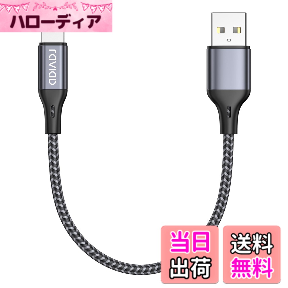 商品情報商品の説明主な仕様 【安心のMfi認証品】社認証済(MFi認証済)充電ケーブルだから、iOSがバージョンアップしたり、新しい機器に変わっても充電・同期できます。安心して長い間ご使用いただけます。【互換性抜群】すべてのライトニングデバイスの高速充電とデータ転送をサポートします。iPhone 13 / 13 Pro / 13 Pro Max / 12 / 12 mini / 12 Pro / 12 Pro Max / 11 / 11 Pro / 11 Pro Max / XS / XS Max / XR /iPhone X / iPhone 8 / 8 Plus / iPhone 7 / 7 Plus / iPhone 6s / 6s Plus / iPhone 6 / 6 Plus / iPhone 5 / 5s / 5c / iPhone SE / iPad Air / Air 2 / iPad Pro / iPad mini / iPod touch / iPod nanoなどに完全対応。【急速充電＆高速転送】コネクタは良い導電率を持ていて、データ損失も最小限に抑えます。最大2.4A電流まで対応し、純正ケーブルより充電スピード20％UP！iPhone、iPadや高出力のUSB電源アダプタもご使用頂けます。【高品質ナイロンで耐久性UP】iPhone 充電ケーブルは20,000回以上のライトニングケーブルの曲折テストにたえて、耐久性にとても優れております。充電ケーブルの断線、コネクタ接続不良、充電中の発熱などの問題に工夫し、お客様のご利用中には断線への心配がないよう。【安全で信頼性が高い】当社のRAVIAD 短いライトニングケーブルは、複数の保護機能を統合し、さらなる安全性を確保しているため、あなたとご家族はいつでも安心してデバイスを充電できます。