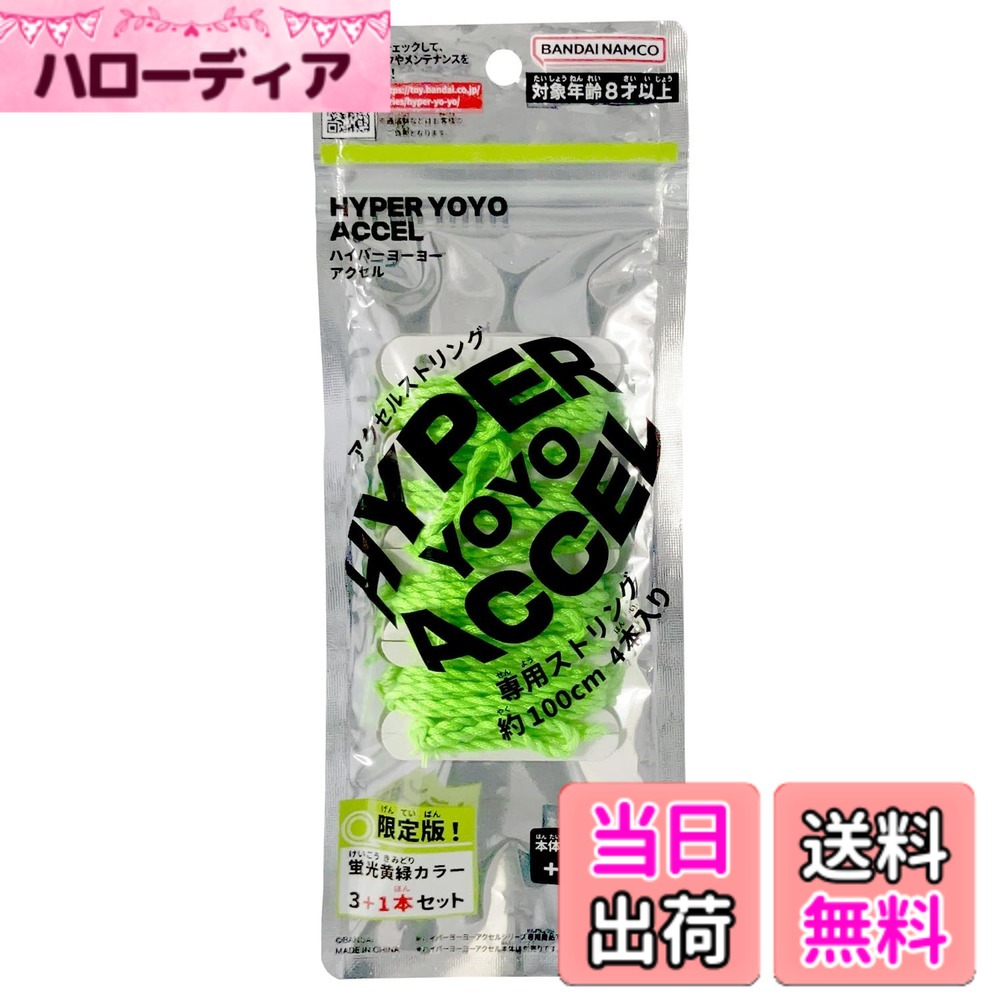 商品情報商品の説明商品紹介 『HYPER YOYO ACCEL』より、「アクセルストリング」が登場！ 『HYPER YOYO ACCEL』専用のストリングが4本入った商品です。 「アクセルオリジン」(別売り)に付属のストリングより約20cm長い約100cmとなっています。 ストリングの色は、初回限定版の蛍光黄緑カラーです。 ［セット内容］ ・ストリング(約100cm)…4 （本商品のセット内容以外は付属しません。） 安全警告 該当なし主な仕様 (C)BANDAIbr［カテゴリー］HYPER YOYO ACCELbr［使用電池］電池・不要［対象年齢］8才-