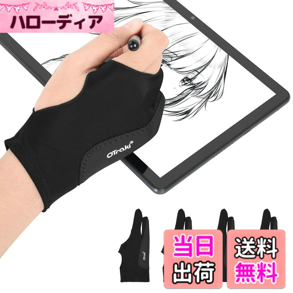 商品情報 商品の説明 主な仕様 【4枚セット・三重厚手】液晶ペンタブレット / グラフィックスモニター接触面の摩擦を減らし、スケッチ、スムーズな描画が可能になる二本指グローブです。▲ご注意：1.ペンタブレット、ライトボックス、グラフィックスモニター等利用時の誤動作防止や絵を描く時の汚れを減らすことができますが、完全に無効化することはできません。2.誤動作対策の部分は絵を描く時や書類を書くときのひら側で、指ではありません。 【誤作動防止】タッチペンやスタイラスでタブレットに絵を描く際の手と画面との摩擦を軽減し、よりスムーズな描画を可能にします。 【通気性・弾力性】高品質のライクラ繊維で作成された、二本指グローブは弾力性に優れた柔らかい生地で優れた通気性と伸縮性を備えています。 【汚れ防止・防汗設計】高級感持つブラック色の二本指グローブ、汗や指紋による汚れを軽減し、画面を綺麗に保ちます。優れた吸汗性を備えているため、夏場でも快適に使用できます。 【左右兼用】二本指グローブのサイズ:8.2x20.5cm、子供や女性にも対応です。フリーサイズで右手も左手も適応します。柔らかく滑らかな手触りがあり、絵画作業がスムーズになります。 # 【送料無料】OTraki 製図用手袋 4枚入 三重厚手 8x20.5cm 二本指グローブ 誤作動防止 ペングローブ タブレット 防汚 手汗防止 お絵描き 手袋 ライクラ繊維 通気性 弾力性 ipad 手袋 イラスト用手袋 左利き 右利き drawing glove 絵画初心者向け 黒 絵を描く際、手汗や指紋が気になってスムーズに作業できないことってありませんか？特に、タブレットやペンタブレットを使う場合、その摩擦や汚れがデジタルアートの楽しみを奪ってしまうことがあります。それに共感できる方は多いでしょう。そんな悩みを解決するのが「OTraki 製図用手袋」です。 この手袋は二本指のデザインで、タッチペンやスタイラスの使い心地を向上させ、快適な描画作業を実現します。高品質なライクラ繊維を使用しており、通気性と弾力性に富んでいます。これによって、長時間の使用でも軽快に作業が続けられ、手の疲れを軽減します。 さらに、吸汗性も優れており、夏場でも快適に使用できるため、手汗のストレスから解放されます。手の汚れを気にせず、思いっきり絵を楽しめるこの手袋は、特に絵画初心者にとって強力な味方です。ぜひこの機会に、質の高いアート体験を手に入れてください。 ## OTraki製図用手袋の特長 OTraki製図用手袋は、特にデジタルアートを愛する方々に向けて設計されたアイテムです。まず特筆すべきは、その二本指デザインです。このデザインにより、タッチペンやスタイラスを使った描画が驚くほどスムーズになります。手が画面に触れた時の摩擦を軽減し、描きたい線を邪魔することなく、自由にアートを楽しむことができるのです。 次に、製図用手袋の素材には高品質なライクラ繊維が使用されています。この素材は、弾力性があり、肌触りも良い特性があります。これによって、手を動かす際のストレスが軽減され、自然な動きで描画が可能になります。また、通気性にも優れているため、長時間着用しても蒸れにくく、快適さが持続します。 さらに、この手袋は汗や指紋による汚れを防ぐ設計も施されています。これにより、画面を清潔に保ちながら、作品作りに集中できます。お手入れも簡単で、さっと洗って繰り返し使用できるため、経済的かつエコフレンドリーです。 特に左右兼用という点も魅力的です。右利きの方も左利きの方も、誰でも快適に使用できるフリーサイズの手袋になっており、子供から大人まで幅広い層にマッチします。 ## 使用シーンとその効果 「OTraki 製図用手袋」は、絵画やデザインだけでなく、さまざまなシーンで大活躍します。まずは、タブレットでデジタルアートを描く際にその威力を発揮します。手袋を着用することで、手と画面との摩擦が減り、ストレスフリーに描くことができます。この特性は、特に長時間の使用において感じられることでしょう。 また、製図用手袋はライトボックスやグラフィックスモニターを使用する際にも効果的です。これらのデバイスを使う時の誤動作を防ぎ、描画ミスを減らす役割を果たします。そのため、デジタルデザイナーやアーティストにとっては、必須アイテムとなる理由がここにあります。 さらに、絵画教室やワークショップなど、複数人での利用でも安心です。手袋を着用することで、各自の手の汚れを気にせず、安心してアートに集中できる環境を整えることができます。このように「OTraki 製図用手袋」は、個人だけでなく、グループでの使用にも向いています。 その上、夏の暑い日でも、通気性が良いため、手が蒸れにくく、快適に使用できるのも大きな魅力です。描画活動を盛り上げるパートナーとして、ぜひお勧めしたい商品です。 ## プロが選ぶ理由と購入ガイド プロのアーティストやデザイナーが「OTraki 製図用手袋」を選ぶ理由は、そのクオリティにあります。多くのユーザーから支持されているのは、まずその快適さです。手汗を防ぎながら、自由自在に指を使えることで、作品への没入感が違います。 さらに、手袋が超薄型で二本指のデザインなので、ペンの感覚が手のひらを通じて伝わります。これにより、細かいタッチや微細な描写が必要な作業でも、精度を犠牲にすることがありません。 購入の際は、サイズ選びにも注意してください。フリーサイズですが、フィット感は人それぞれ異なります。ゆったりとした感じで使いたい方は、気持ち大きめの方が良いでしょう。また、色の選択肢もお見逃しなく。シンプルな黒は多くのスタイルに合わせやすく、長く使えるデザインです。 加えて、レビューや評価を確認することで、他のユーザーの体験談を参照することも一つの購入ガイドとなります。このような情報を踏まえて、自分に合ったサイズやデザインを選ぶと良いでしょう。 ## まとめ - OTraki製図用手袋は、誤作動防止に優れたデザインです。 - ライクラ繊維のため通気性・弾力性に優れ、快適に使用できます。 - 汚れや汗を防ぐ設計で、デジタルアートに最適です。 - 左右兼用なので、幅広い層が使用可能です。 - お手入れも簡単で、経済的にご使用できます。 - 購入時はサイズやフィット感にご注意ください。 - 絵画初心者からプロまで、幅広く支持されています。