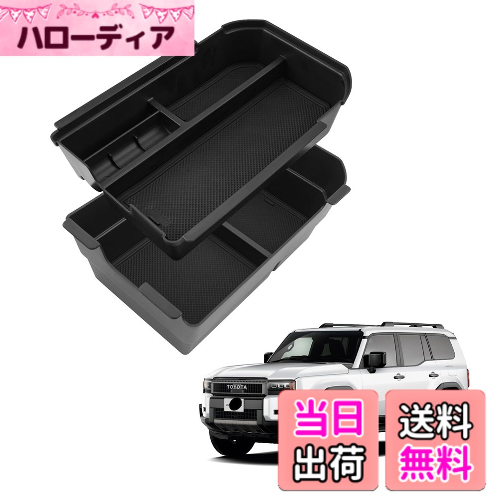 商品情報商品の説明主な仕様 【車種専用】新型トヨタ ランドクルーザー 250系 TRJ250W/GDJ250W型 2024.4~この製品は冷蔵庫（cool box)が装備されていないモデルには適していません。【優れた素材・お手入れ簡単】弊社のランクル250コンソールトレイは、環境に優しいABS素材を使用し、無毒・無臭で劣化に強く、優れた耐久性を持っています。また、汚れがついても簡単に拭き取ることができ、常に清潔な状態を保つことができます。【ジャストフィット・収納スペースUP】車種専用設計により、ぴったりとフィットし、蓋もしっかり閉まります。センターコンソールのスペースを最大限に活用し、2段式の深いボックスとしてご使用いただけます。スマホ、カード、コインケースなど、小物の収納に最適で、滑り止めのラバーマット付きで運転中のガタガタを防ぎます。非常に実用的な車用アクセサリーです。【車種専用・簡単取り付け】ランクル250専用に設計されたオリジナルデータを基に、3Dスキャン技術を採用し、アームレストボックスにぴったり合うサイズです。押して固定だけで簡単に取り付けられ、ジャストフィットで美しいデザインが実現します！※※※（ご注意：サイズがピッタリすぎて取り外しが難しくなる場合もあるかもしれませんが、解決策:そこで掴みやすいように取り出しテープを貼ったらいいです）※※※【安心サービス】出荷前に真剣にご検査致しますので、ご安心してお買い求めください。問題とかがありましたら、ぜひまずは弊社までご連絡ください。24時間以内ご満足させる対応致します。（アカウントサービス内の「アカウントサービス」→「注文履歴」→「販売元」→「質問する｣）