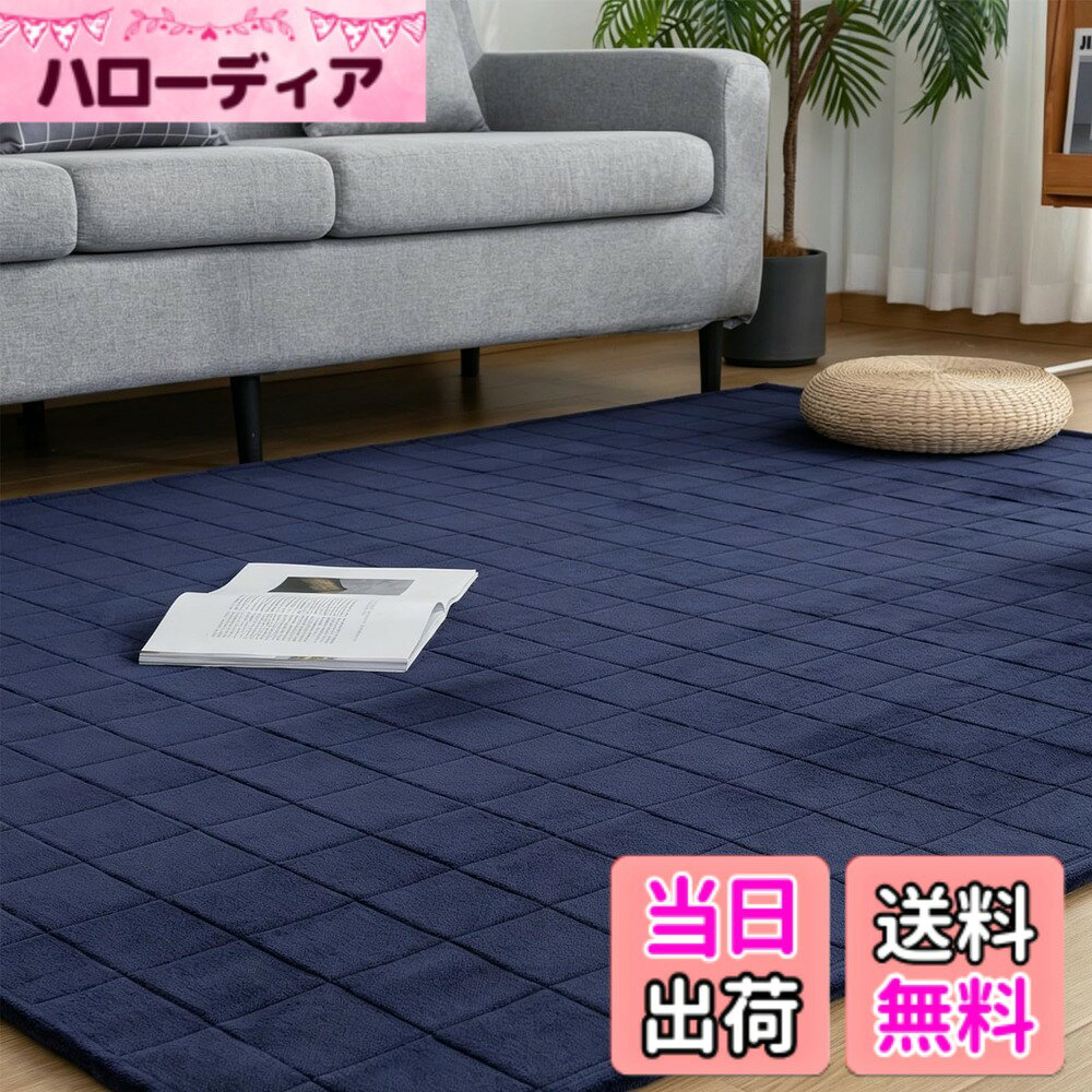 【送料無料】Keusnix ラグ カーペット キルトラグ 滑り止め付き 洗える ラグマット 135x185cm 約1.5畳 絨毯 オールシーズン 抗菌防臭 ふわふわ肌触り フランネルラグ 床暖房 ホットカーペット対応 無地 ネイビー
