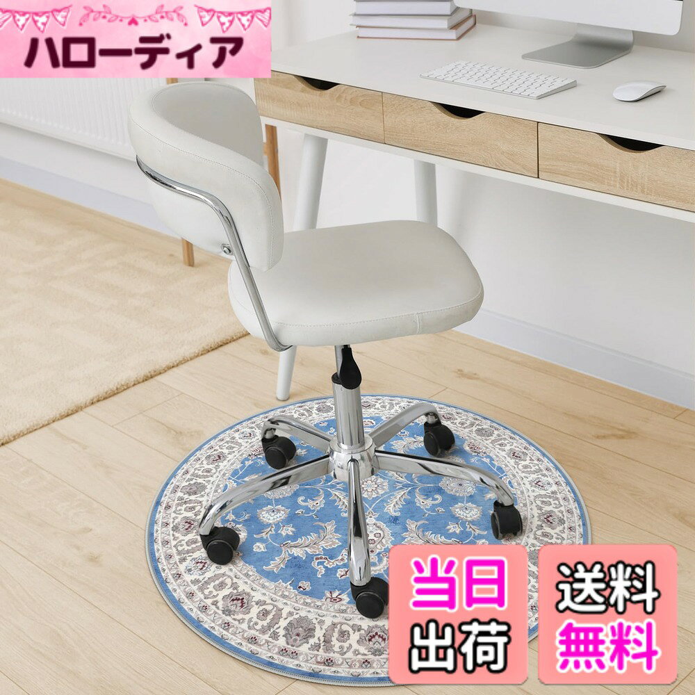 商品情報商品の説明主な仕様 【商品仕様】サイズ：直径100cm 厚さ：約4-7mm 表面素材：100％ポリエステル、低反発カーペット 裏面素材：TPE（滑り止め加工）。梱包：折り畳み (ご注意：裏面に滑り止め加工を施しているた め、床暖房の上に直接敷くのはおすすめしません。)【ペルシャ風デザイン】先端の印刷技術より駆使され、平織り生地に繊細な画像がプリントされ、絨毯の上品さ を演出します。また、伝統的なペルシャ風柄を現代にアレンジし、シンプルなお部屋のアクセントとしてもおすす めします。端縁にはオーバーロックの加工を施し、遊び毛が出たり、形を崩れたりしにくく、優れた耐久性を実現 します。更に、角は細いパイピングで、軽やかな印象に仕上げています【滑り止め・持ち運び便利】不織布製の裏面には滑り止め加工を施し、ひっかかりやズレが生じにくく、家事導 線に敷いてもお使いでき、子供やペットのいる家庭でも心置きなくご利用頂けます。また、吸水・防音仕様で、 足元を気にせずに動かすことができます。更に、薄くて軽い生地感で、女性でも余裕に折りたたみや持ち運び ができます（ご注意：他のマットの上に使用しても滑り止め効果も発揮します。）【お手入れ便利】毛足がないので、ゴミが絡みにくく、日常の清潔は粘着クリーナーをコロコロするや掃除機をか けるだけでキレイになります。また、汚れた場合は手洗いや洗濯ネットに入れて洗濯機で洗うことができます(ご 注意：風通しの良いところで陰干しし、アイロン、乾燥機の使用をお避け下さい。)【多様な使用シーン】マットは機械織り製造、丈夫で耐久性よい、清潔感を保つ、床を保護するだけでなく、玄関のインテリアとしても最適です。ベッドサイド、全身鏡、テレビキャビネットベランダ、テーブル、椅子、化粧台の下などに足元マットとしてもぴったりです。