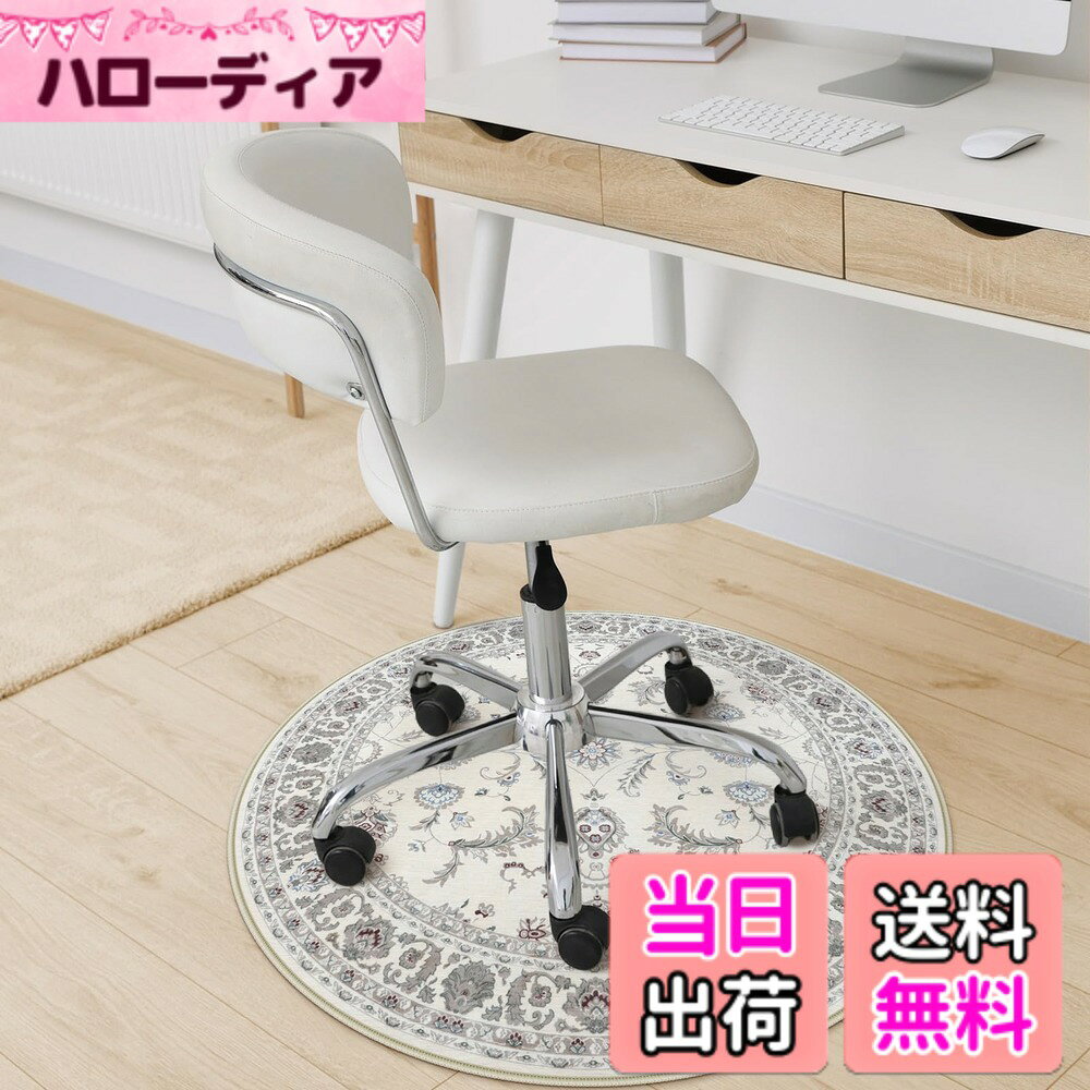 商品情報商品の説明主な仕様 【商品仕様】サイズ：直径100cm 厚さ：約4-7mm 表面素材：100％ポリエステル、低反発カーペット 裏面素材：TPE（滑り止め加工）。梱包：折り畳み (ご注意：裏面に滑り止め加工を施しているた め、床暖房の上に直接敷くのはおすすめしません。)【ペルシャ風デザイン】先端の印刷技術より駆使され、平織り生地に繊細な画像がプリントされ、絨毯の上品さ を演出します。また、伝統的なペルシャ風柄を現代にアレンジし、シンプルなお部屋のアクセントとしてもおすす めします。端縁にはオーバーロックの加工を施し、遊び毛が出たり、形を崩れたりしにくく、優れた耐久性を実現 します。更に、角は細いパイピングで、軽やかな印象に仕上げています【滑り止め・持ち運び便利】不織布製の裏面には滑り止め加工を施し、ひっかかりやズレが生じにくく、家事導 線に敷いてもお使いでき、子供やペットのいる家庭でも心置きなくご利用頂けます。また、吸水・防音仕様で、 足元を気にせずに動かすことができます。更に、薄くて軽い生地感で、女性でも余裕に折りたたみや持ち運び ができます（ご注意：他のマットの上に使用しても滑り止め効果も発揮します。）【お手入れ便利】毛足がないので、ゴミが絡みにくく、日常の清潔は粘着クリーナーをコロコロするや掃除機をか けるだけでキレイになります。また、汚れた場合は手洗いや洗濯ネットに入れて洗濯機で洗うことができます(ご 注意：風通しの良いところで陰干しし、アイロン、乾燥機の使用をお避け下さい。)【幅広く活躍】さらっと滑らかな肌触りとほどよい厚みで、春から冬にかけてオールシーズンにお使いできます。床を 保護だけでなく、インテリアとしてもぴったりです。ベッドサイド、リビングルーム、ベランダ、やダイニングのテーブルの 下など幅広く活躍します